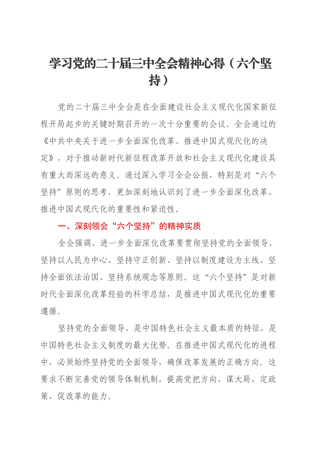 学习党的二十届三中全会精神心得（六个坚持）_第1页