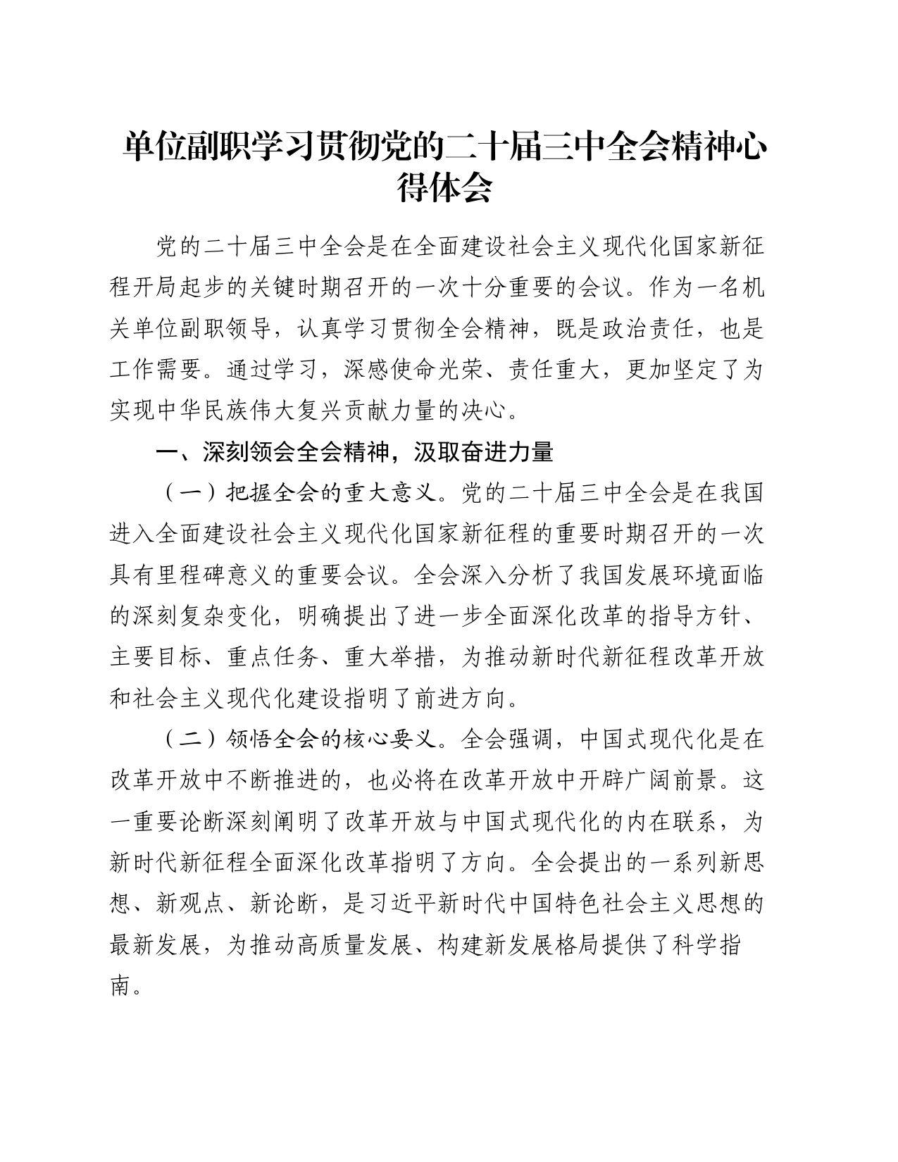 单位副职学习贯彻党的二十届三中全会精神心得体会_第1页