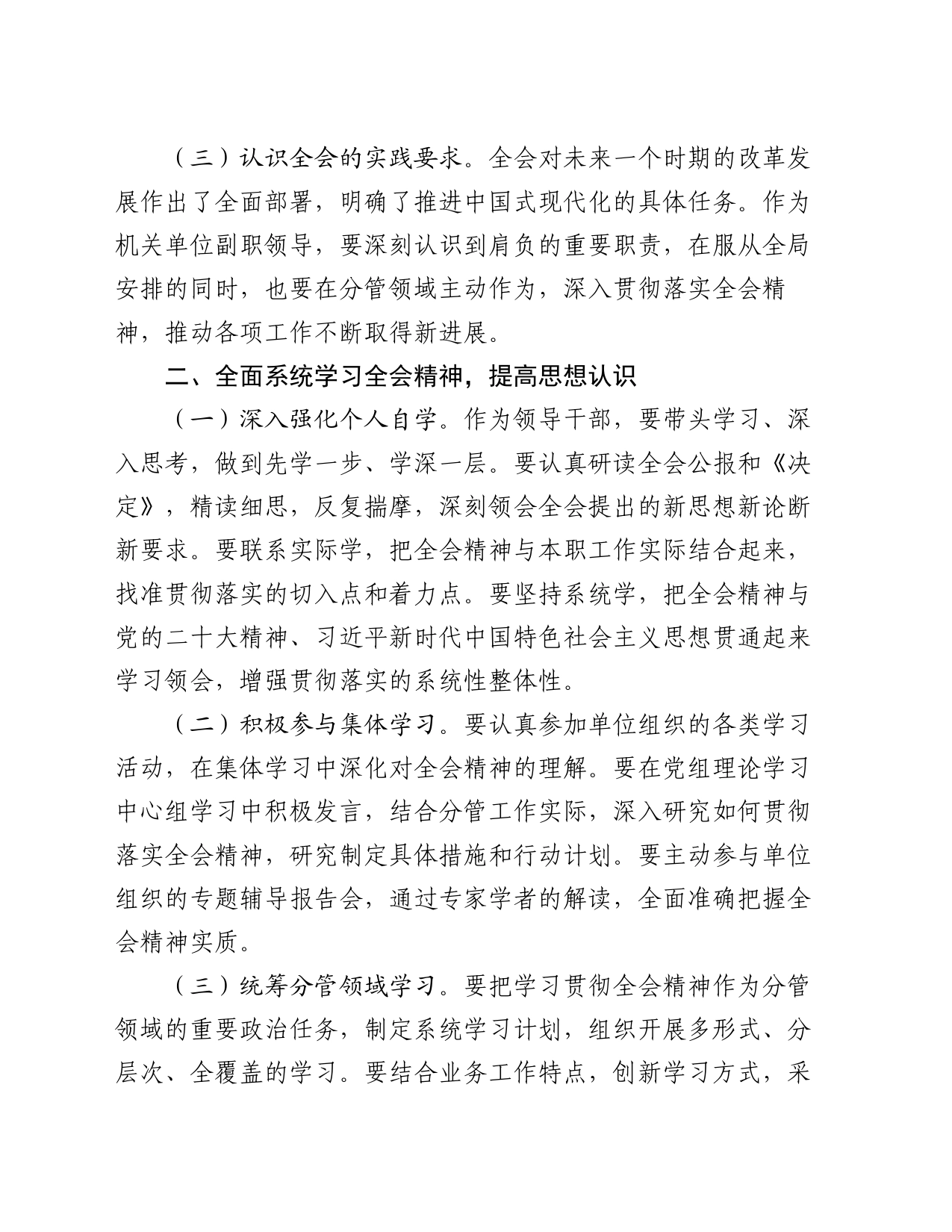 单位副职学习贯彻党的二十届三中全会精神心得体会_第2页