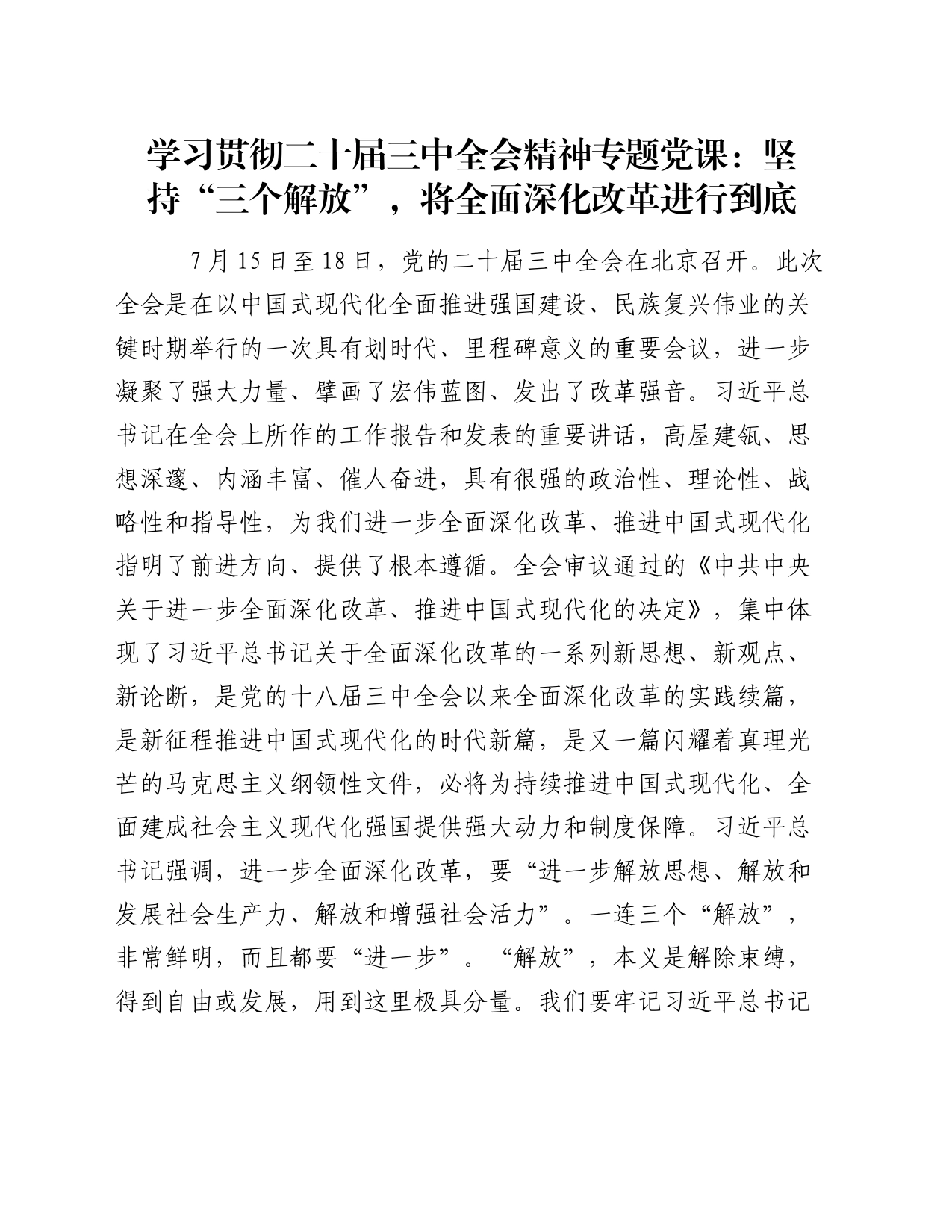 学习贯彻二十届三中全会精神专题党课：坚持“三个解放”，将全面深化改革进行到底_第1页