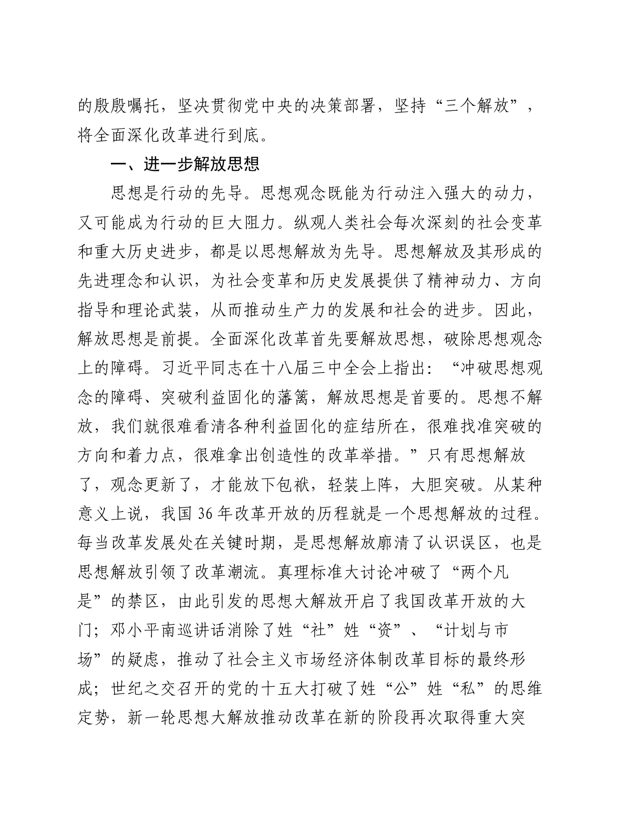 学习贯彻二十届三中全会精神专题党课：坚持“三个解放”，将全面深化改革进行到底_第2页