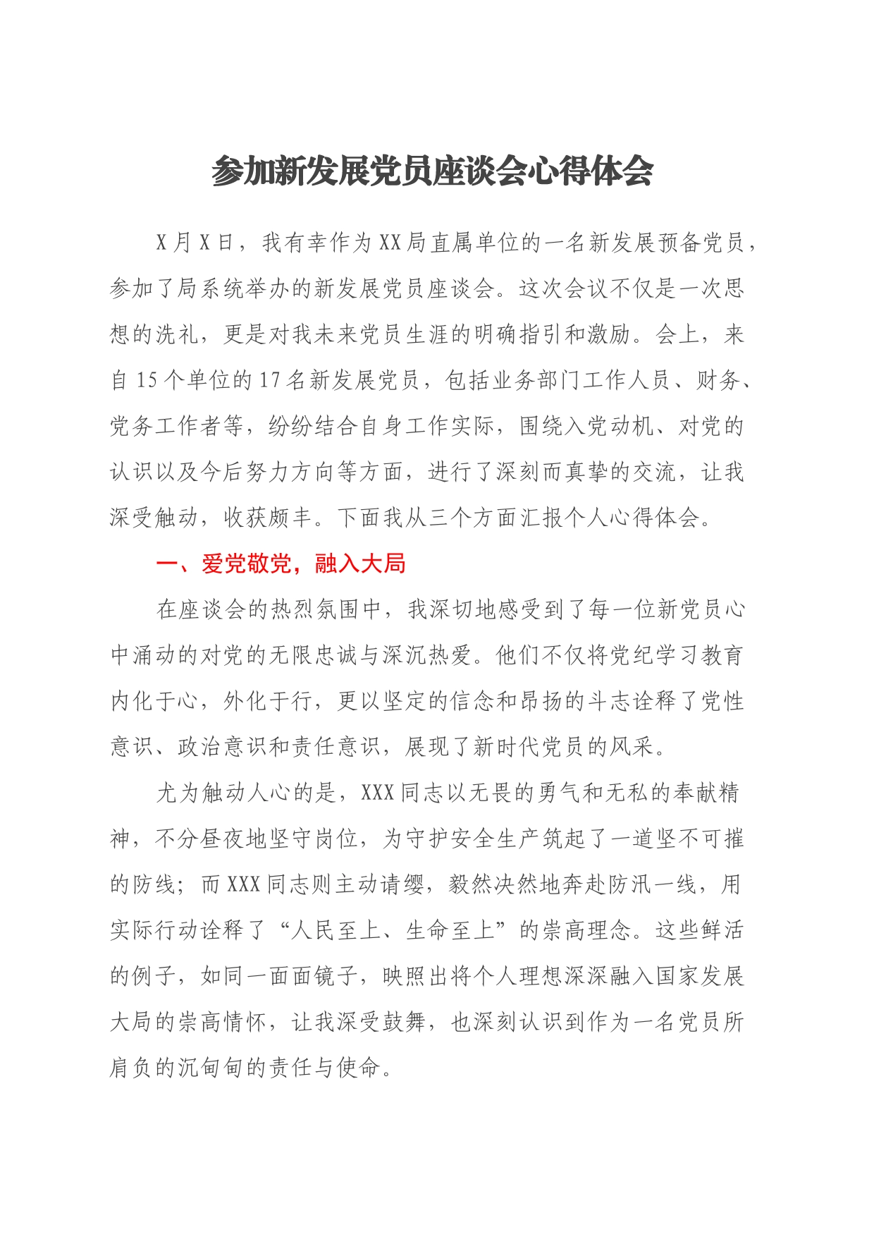 参加新发展党员座谈会心得体会_第1页