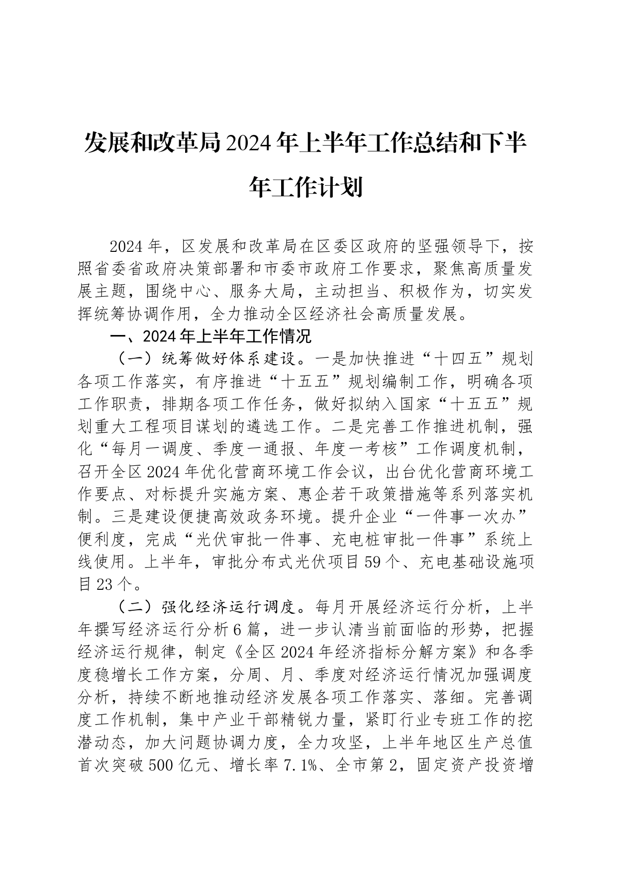 发展和改革局2024年上半年工作总结和下半年工作计划_第1页