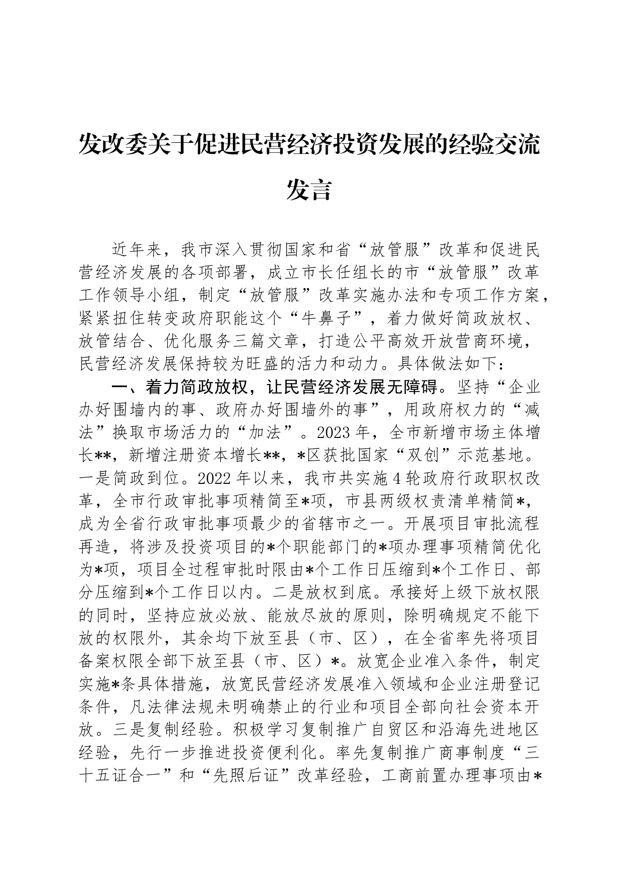 发改委关于促进民营经济投资发展的经验交流发言_第1页