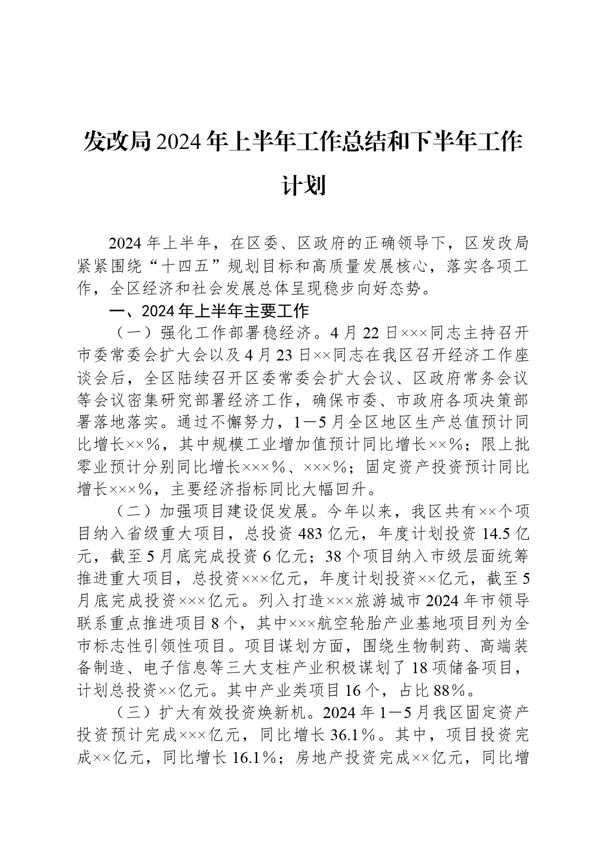 发改局2024年上半年工作总结和下半年工作计划_第1页