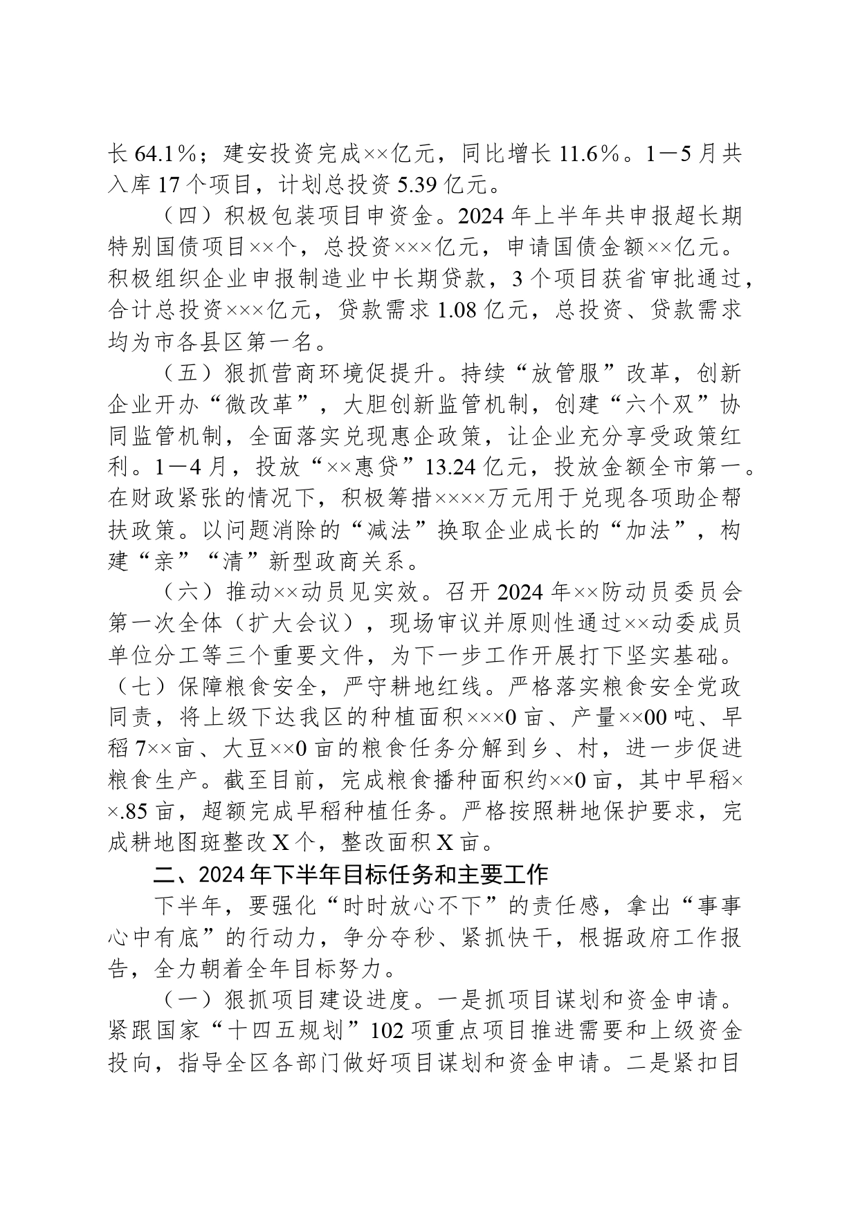 发改局2024年上半年工作总结和下半年工作计划_第2页