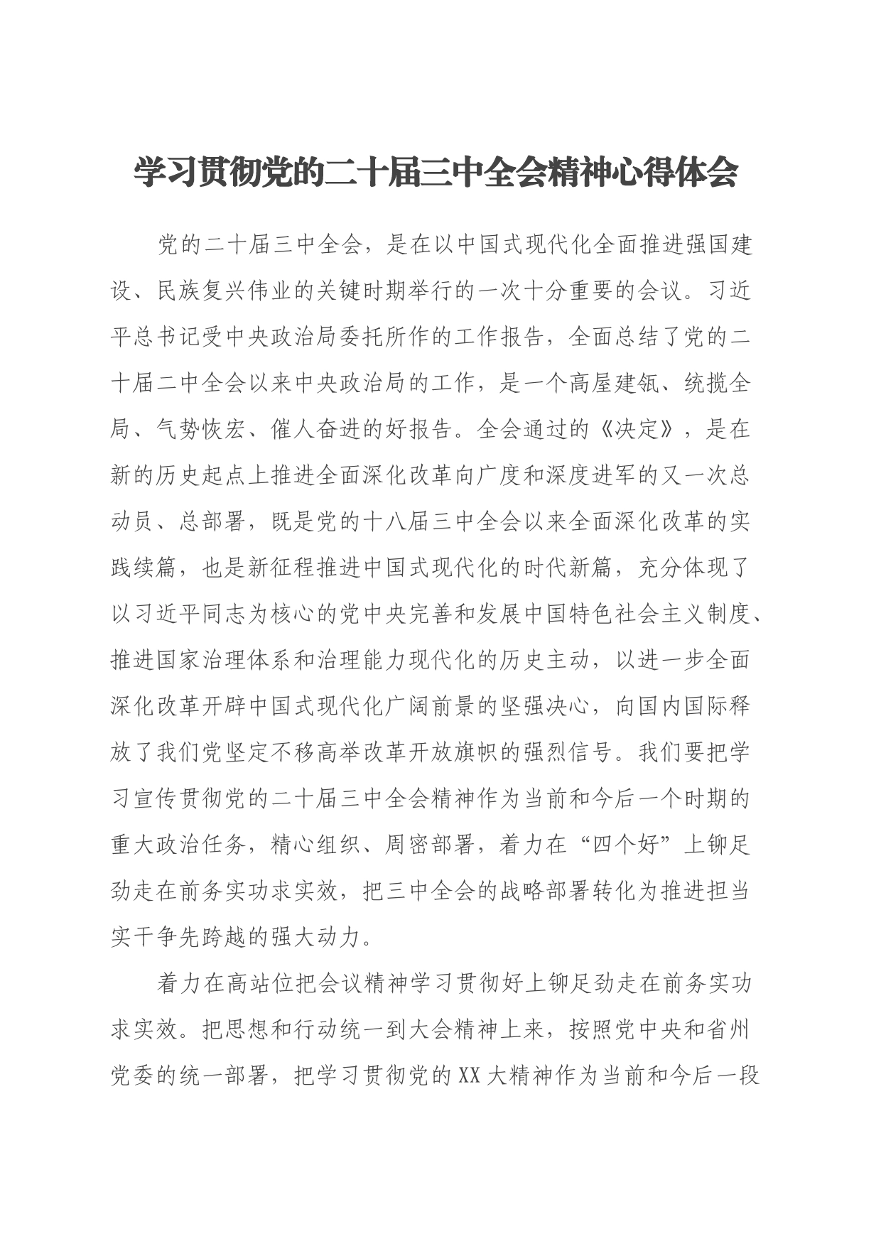 学习贯彻党的二十届三中全会精神心得体会(1)_第1页