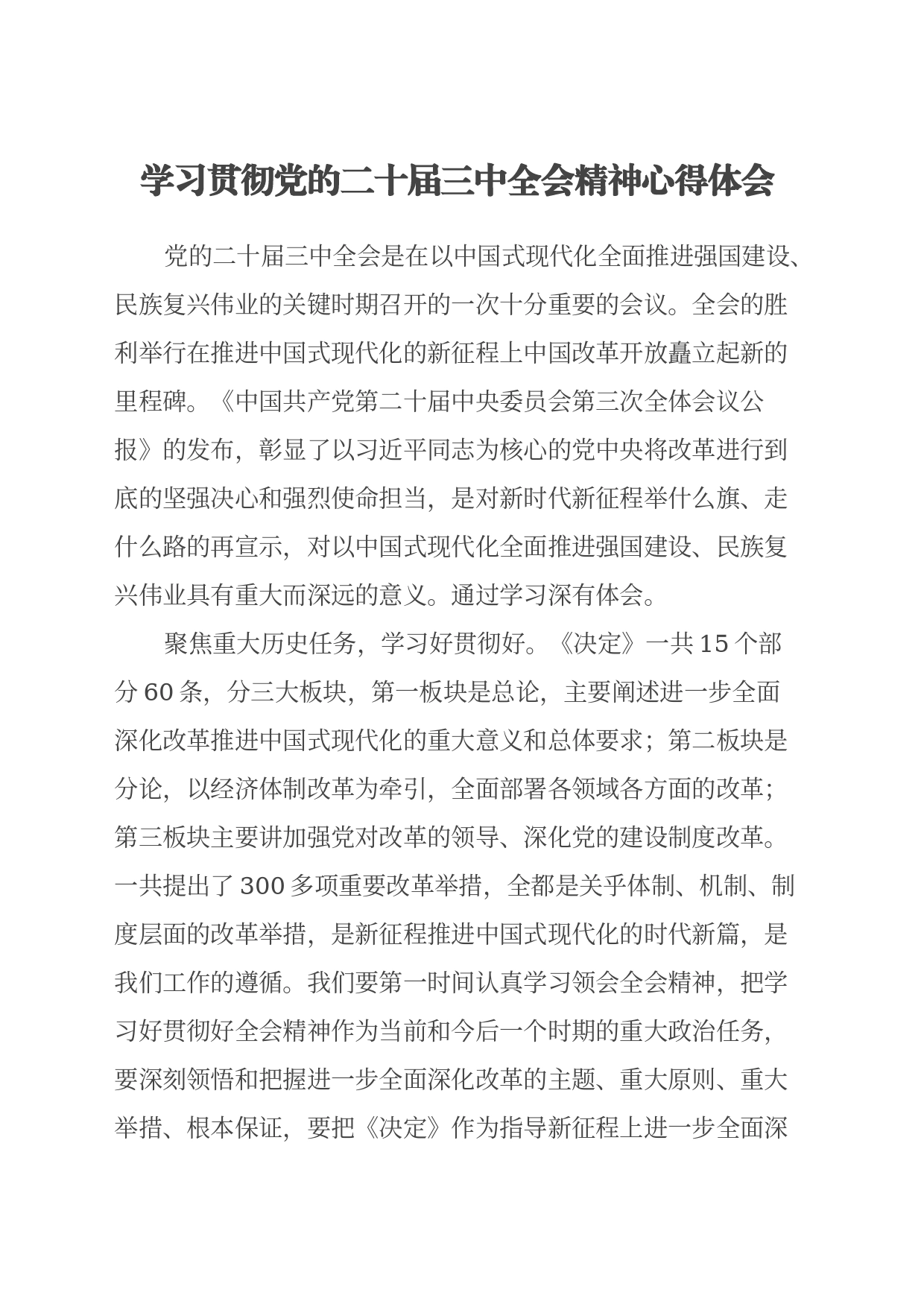 学习贯彻党的二十届三中全会精神心得体会（2）_第1页