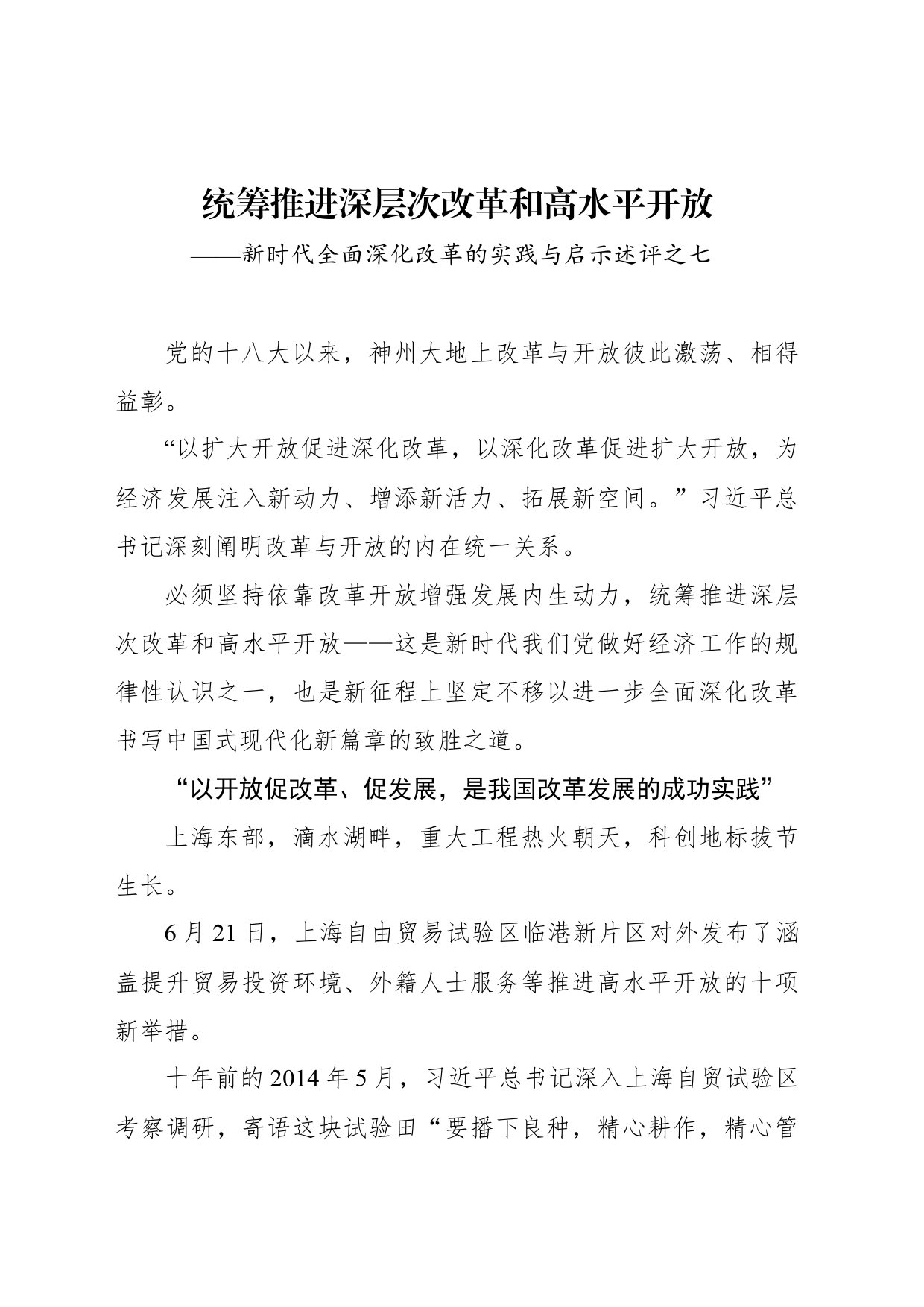 统筹推进深层次改革和高水平开放——新时代全面深化改革的实践与启示述评之七_第1页
