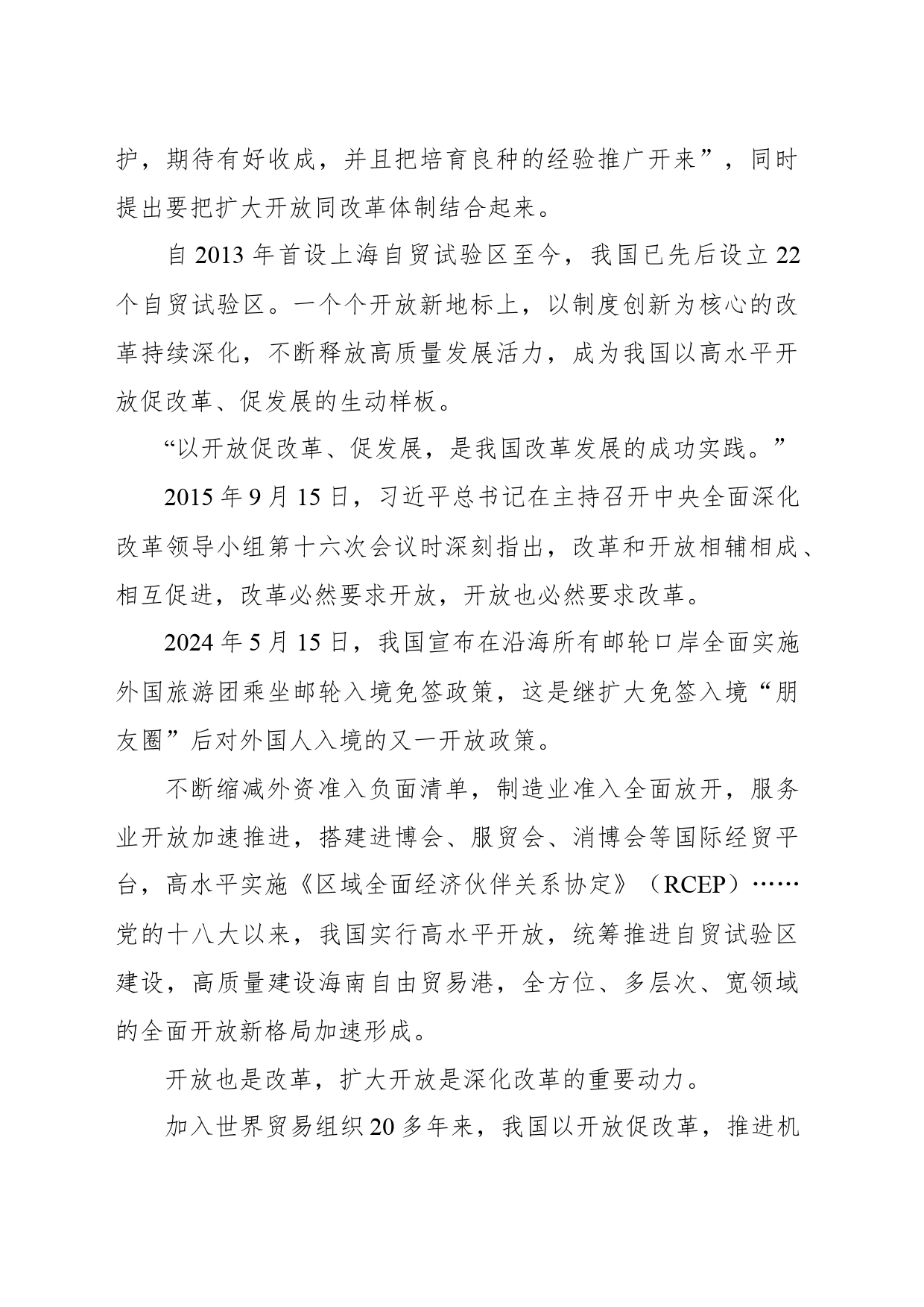 统筹推进深层次改革和高水平开放——新时代全面深化改革的实践与启示述评之七_第2页