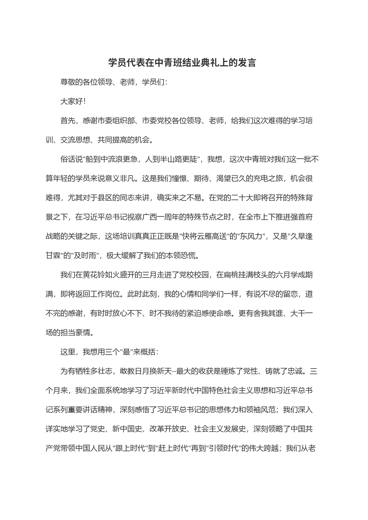 学员代表在中青班结业典礼上的发言_第1页