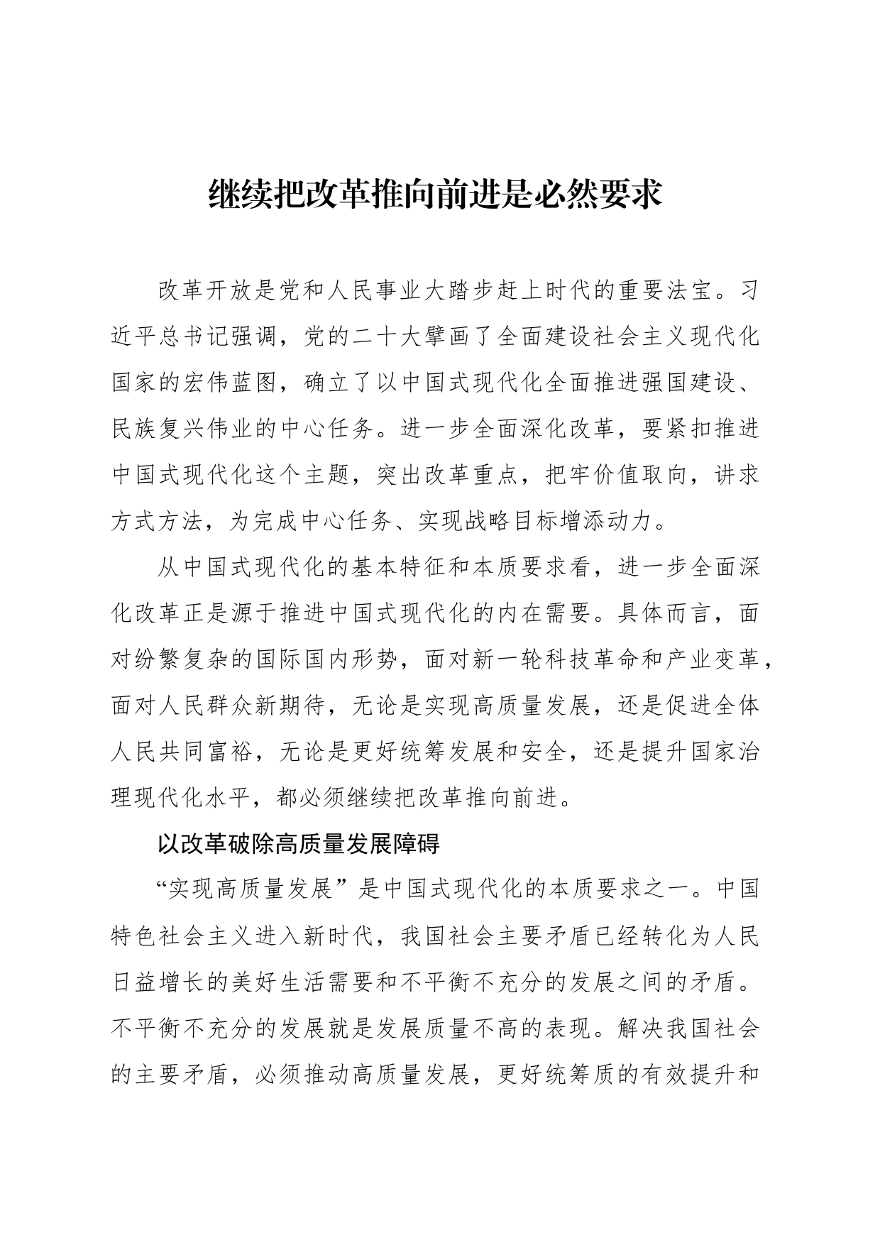 继续把改革推向前进是必然要求_第1页