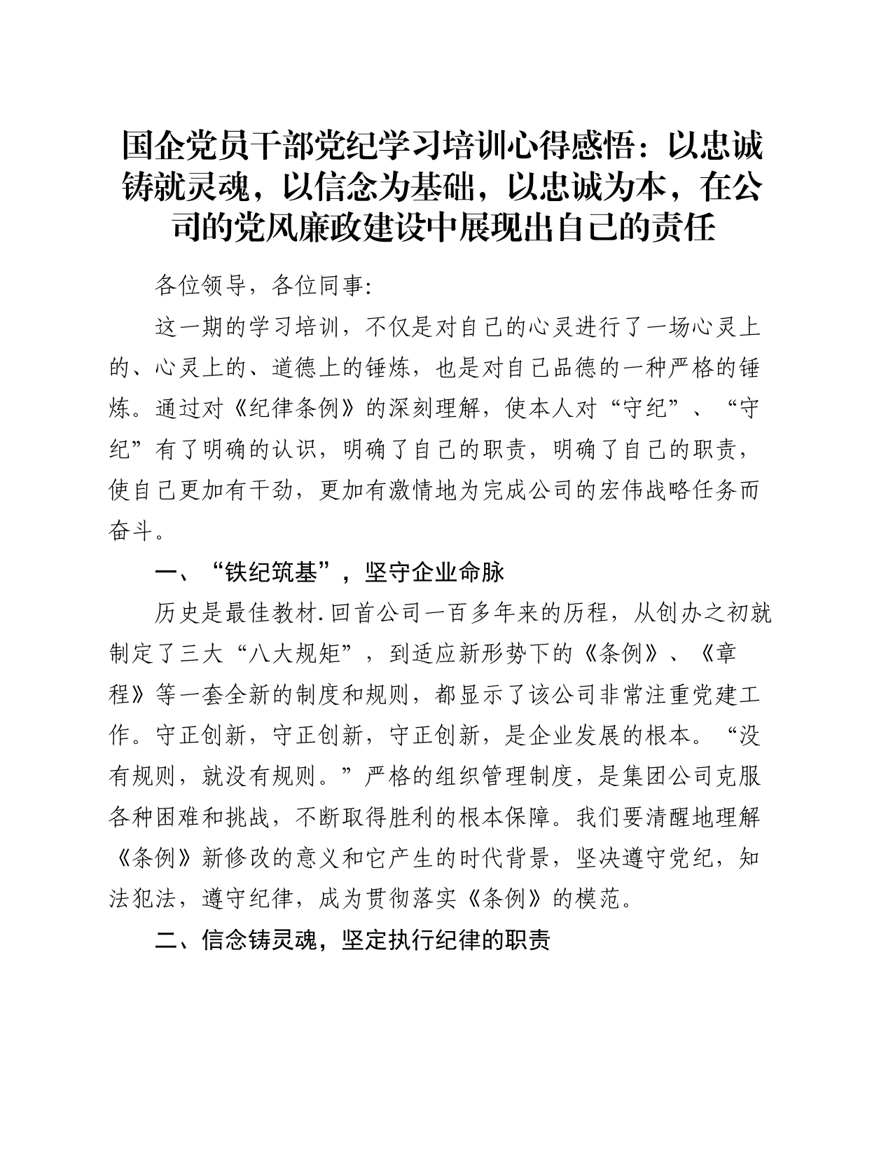 国企党员干部党纪学习培训心得感悟：以忠诚铸就灵魂，以信念为基础，以忠诚为本，在公司的党风廉政建设中展现出自己的责任_第1页