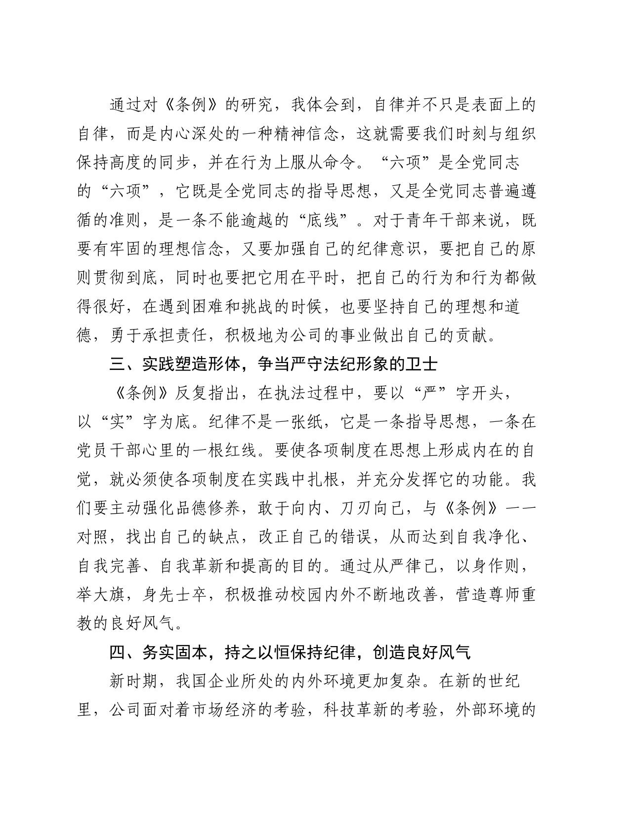 国企党员干部党纪学习培训心得感悟：以忠诚铸就灵魂，以信念为基础，以忠诚为本，在公司的党风廉政建设中展现出自己的责任_第2页