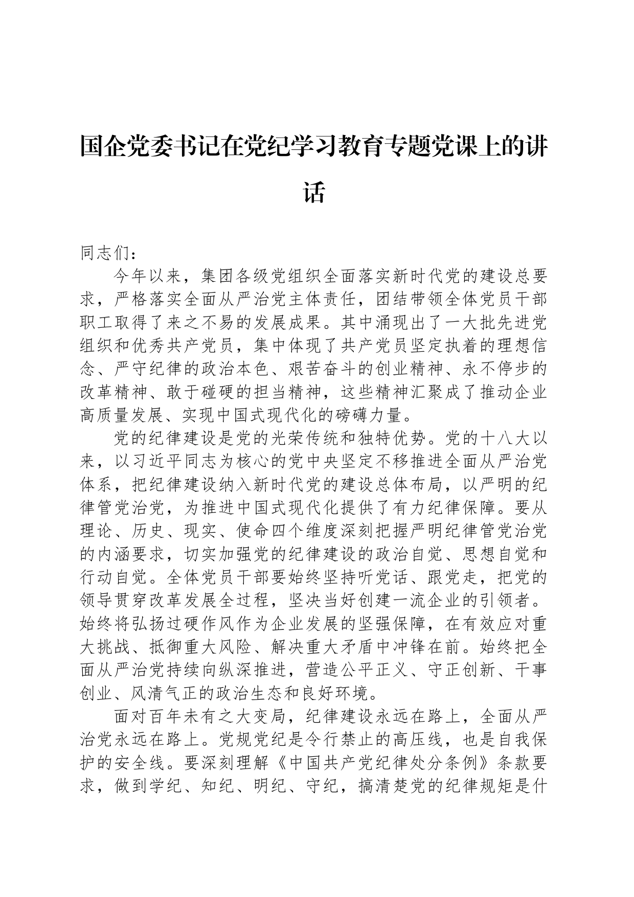 国企党委书记在党纪学习教育专题党课上的讲话_第1页