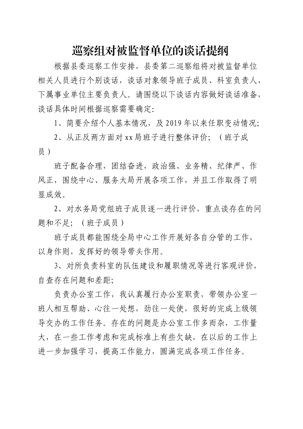 巡察组对被监督单位的谈话提纲_第1页