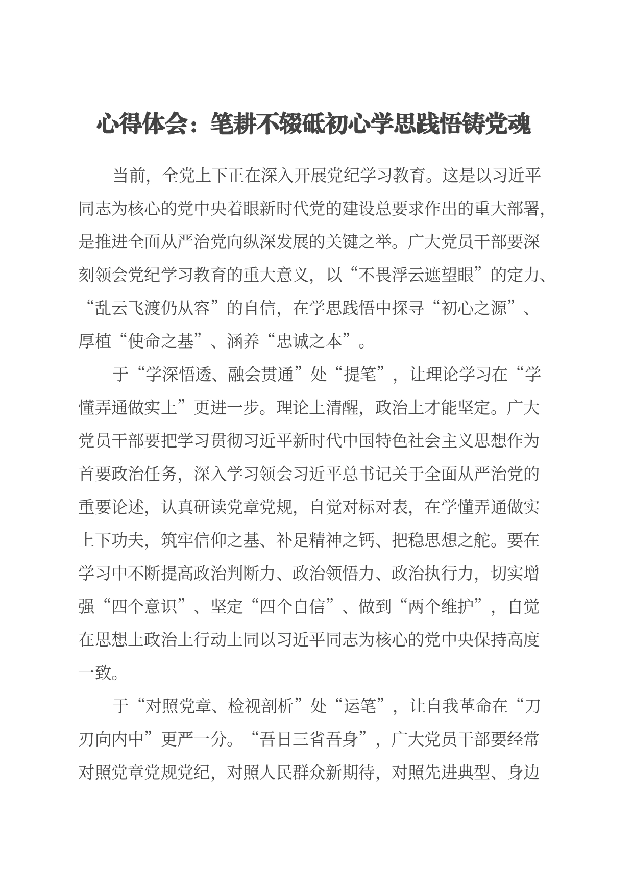 心得体会：笔耕不辍砥初心学思践悟铸党魂_第1页