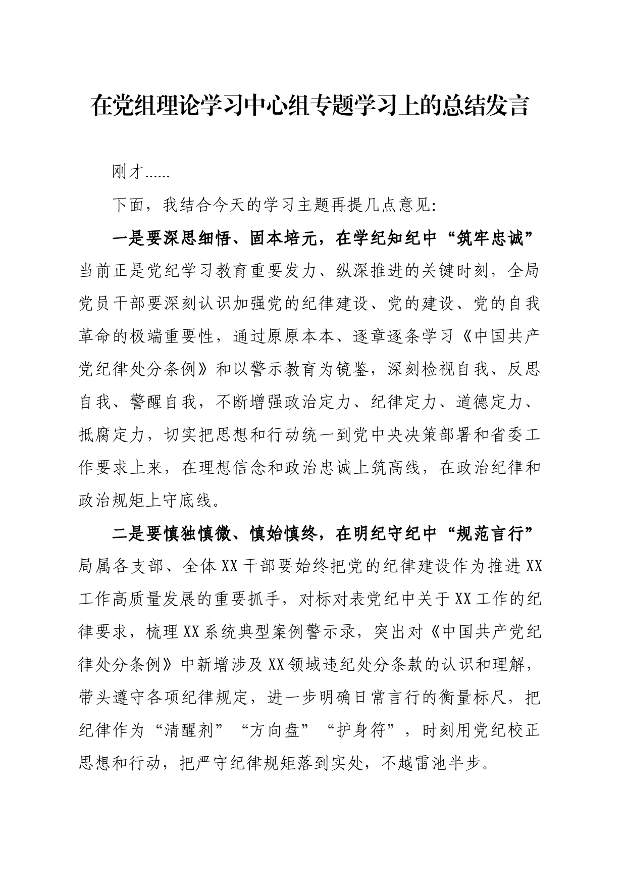 在理论学习中心组专题学习上的总结发言（纪律专题）_第1页