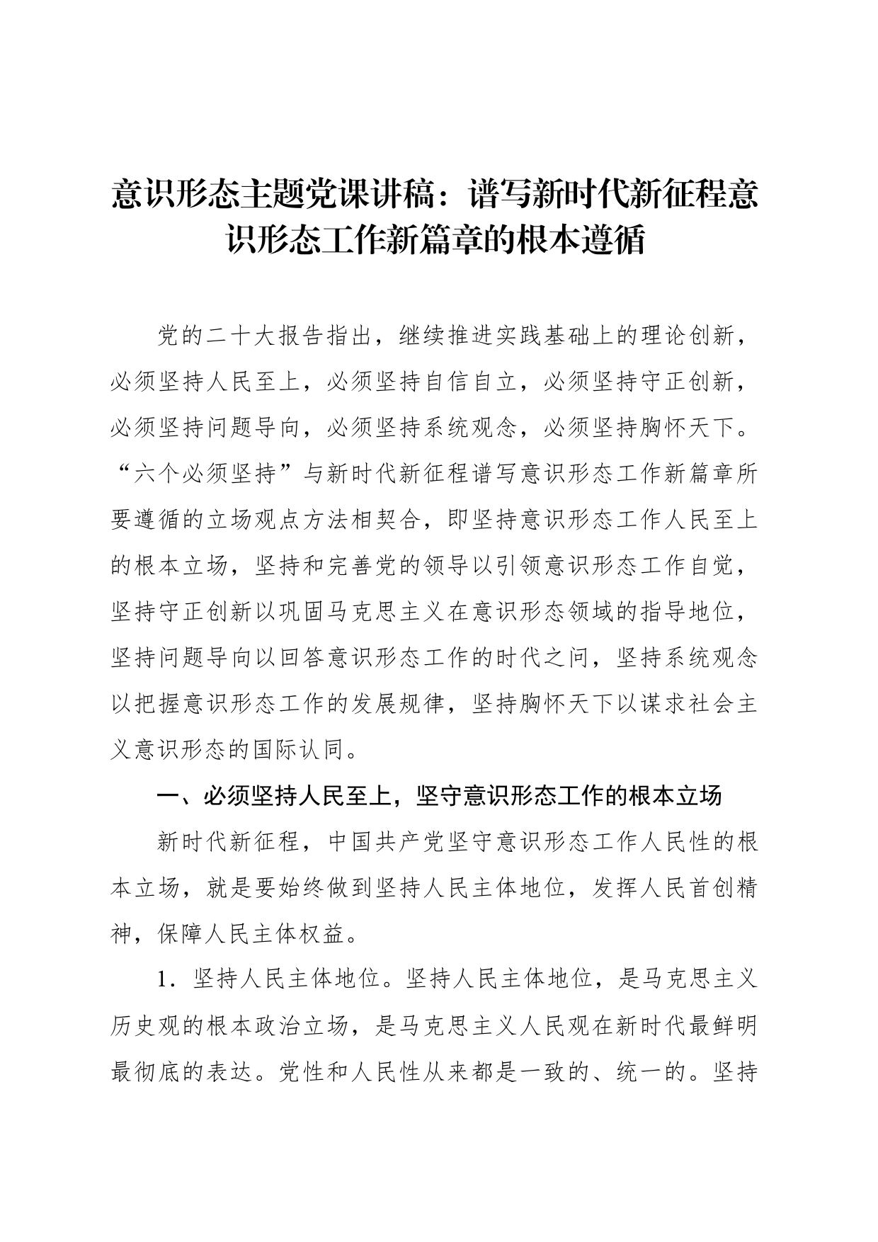 意识形态主题党课讲稿：谱写新时代新征程意识形态工作新篇章的根本遵循_第1页