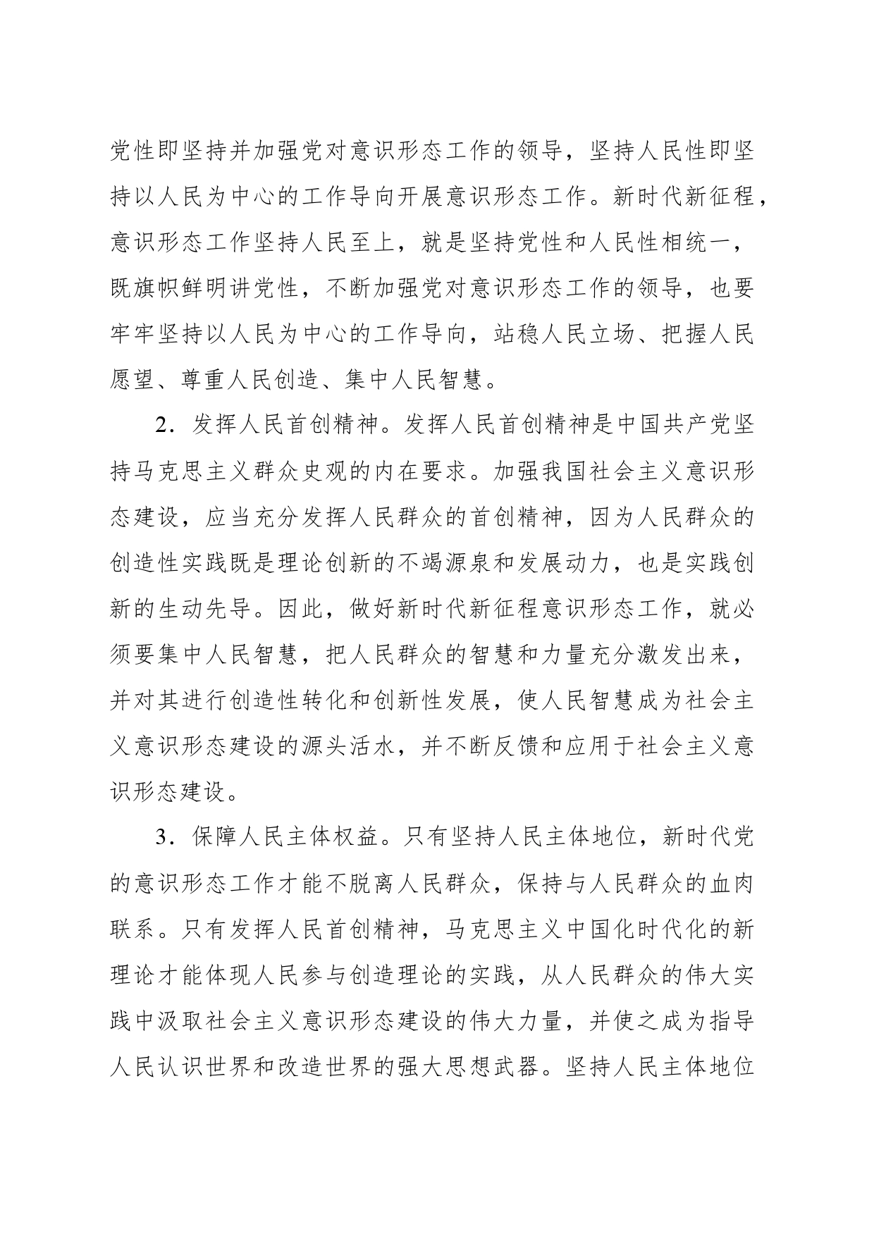 意识形态主题党课讲稿：谱写新时代新征程意识形态工作新篇章的根本遵循_第2页