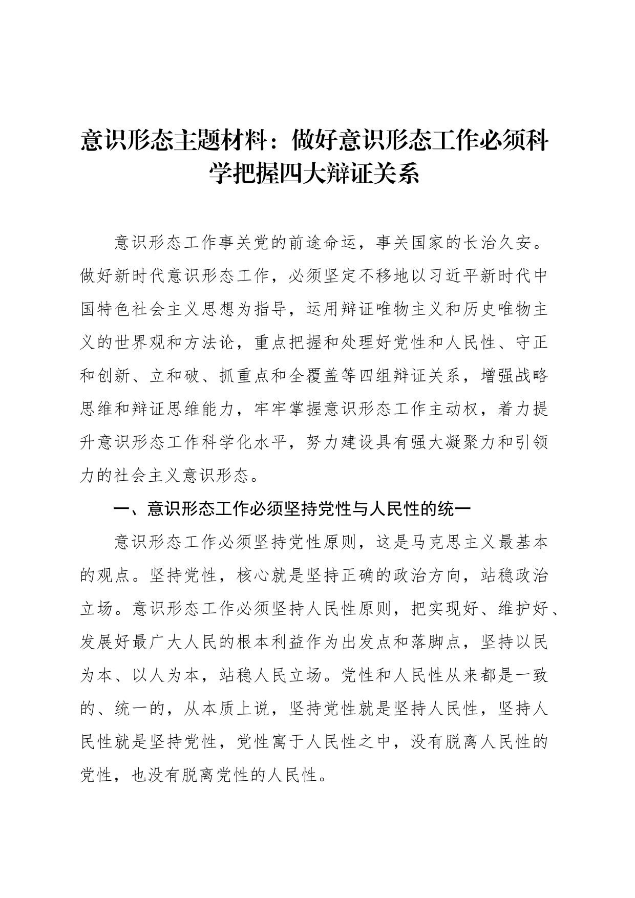 意识形态主题材料：做好意识形态工作必须科学把握四大辩证关系_第1页