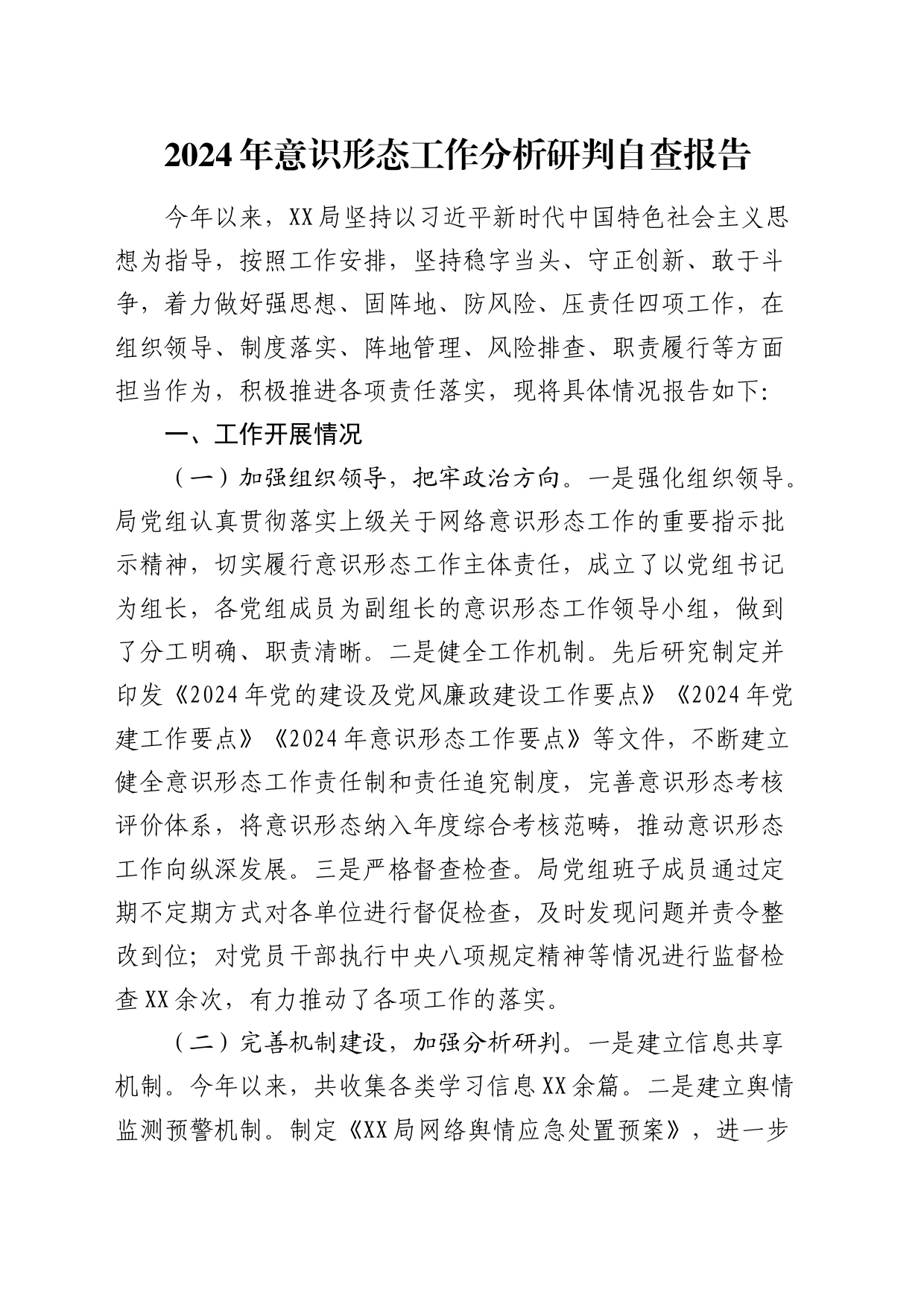 意识形态工作分析研判自查报告（2500字总结）_第1页