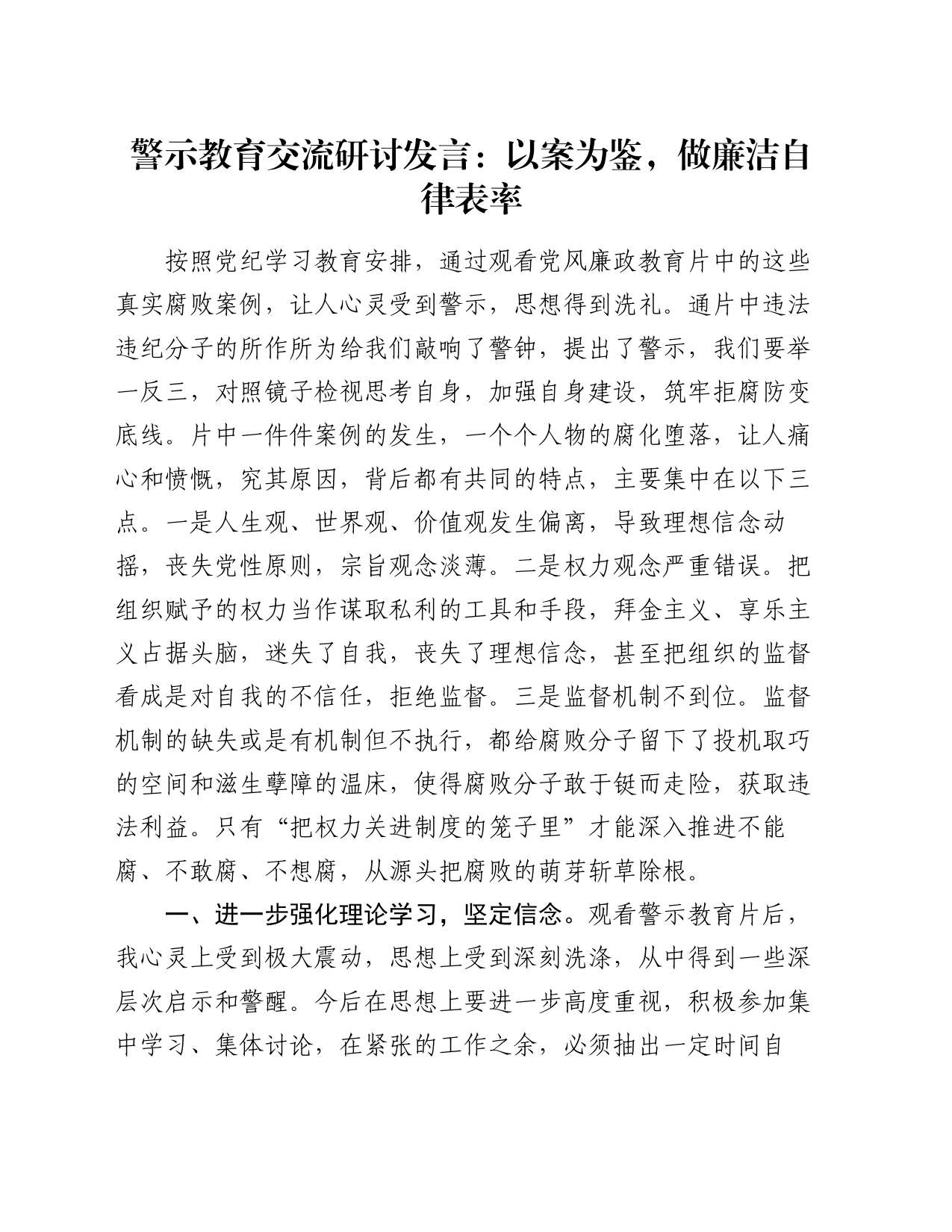 警示教育交流研讨发言：以案为鉴，做廉洁自律表率_第1页
