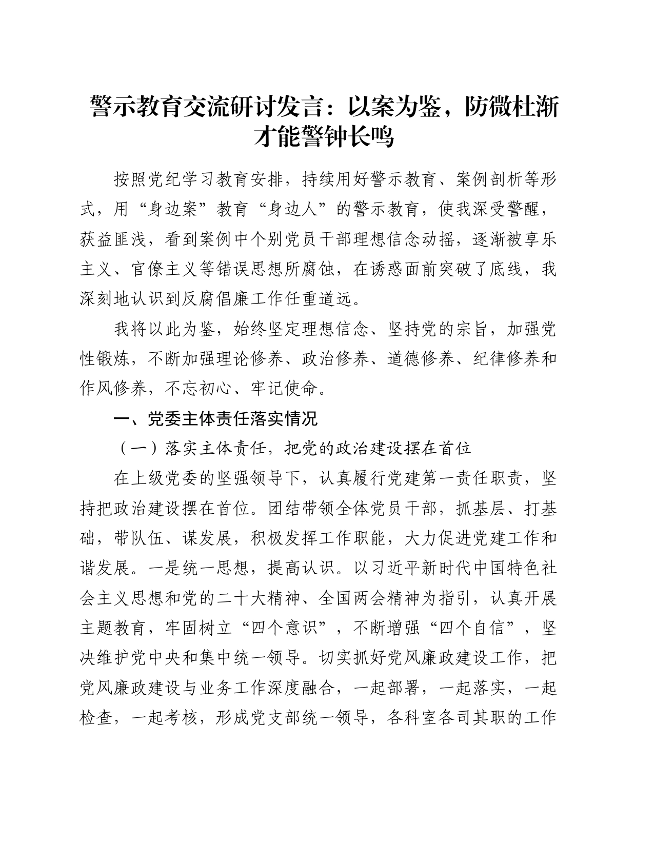 警示教育交流研讨发言：以案为鉴，防微杜渐才能警钟长鸣_第1页