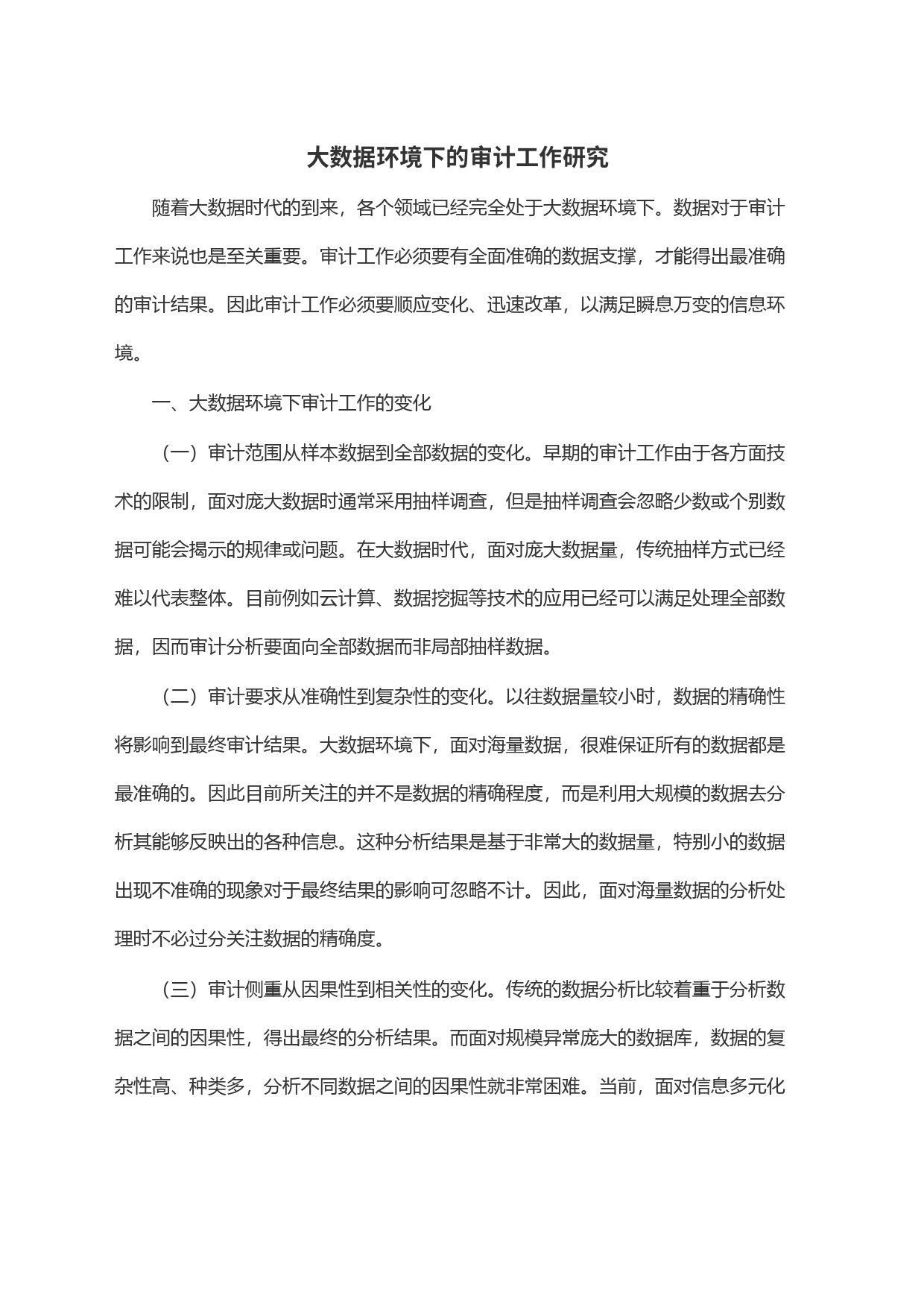 大数据环境下的审计工作研究_第1页