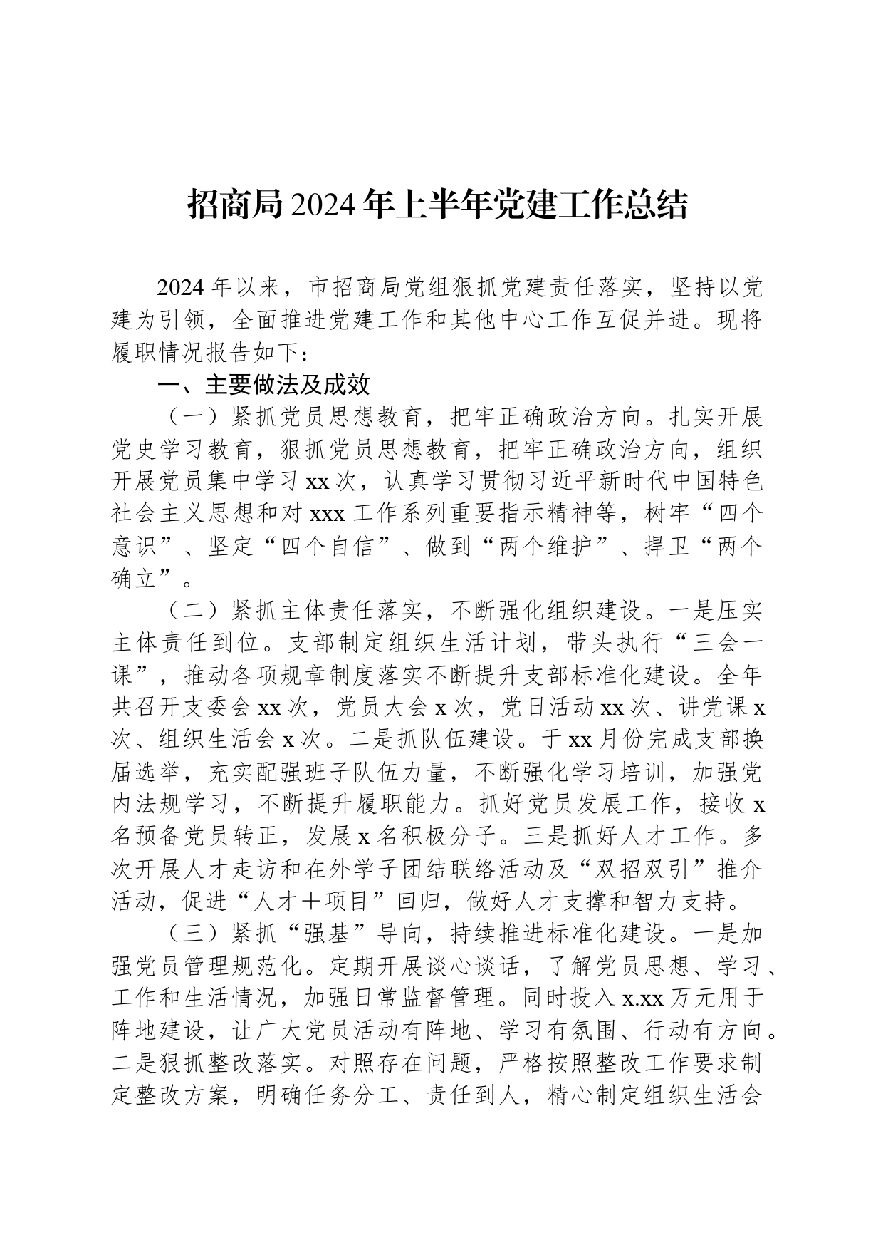 招商局2024年上半年党建工作总结_第1页