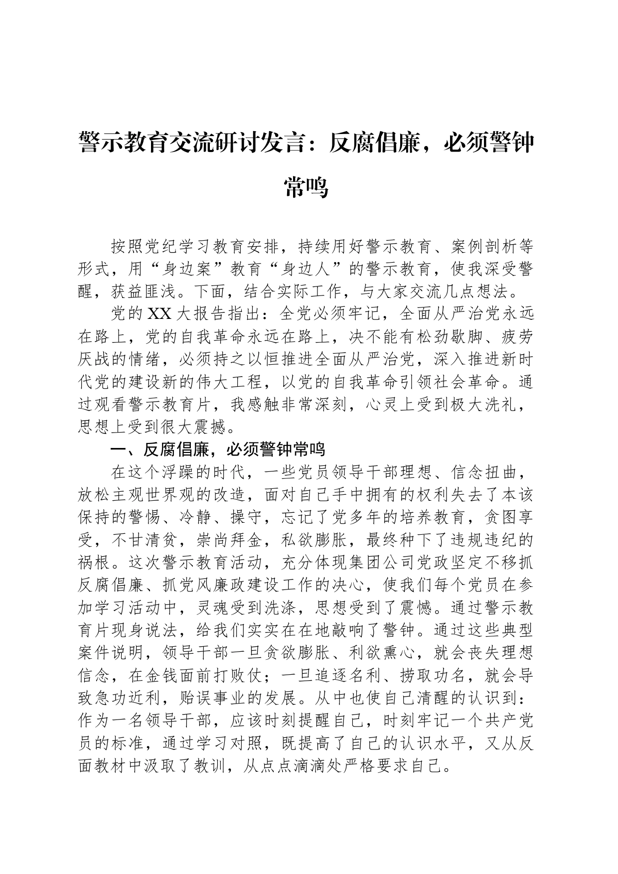 警示教育交流研讨发言：反腐倡廉，必须警钟常鸣_第1页
