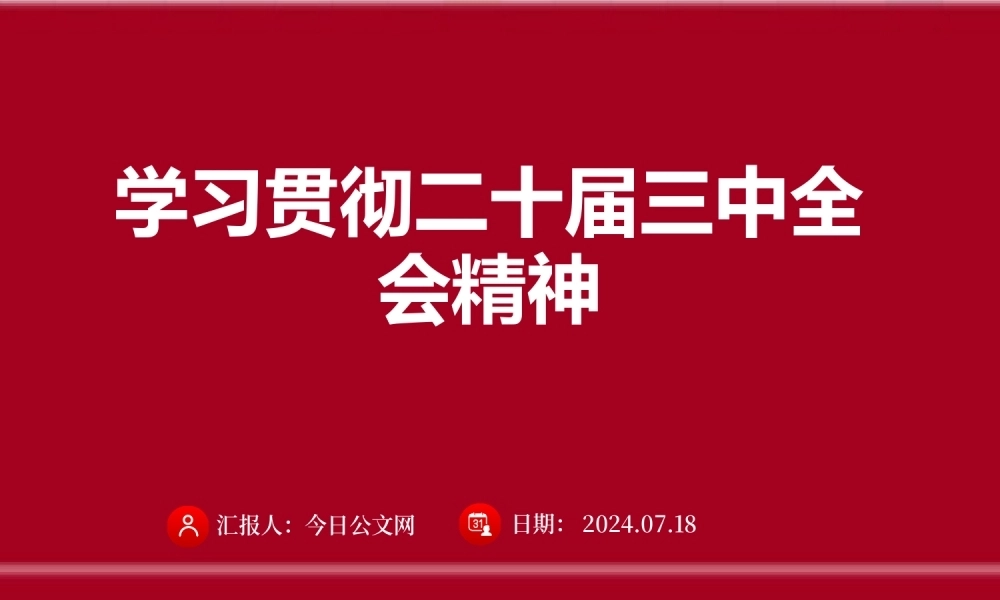 学习贯彻党的二十届三中全会精神PPT课件