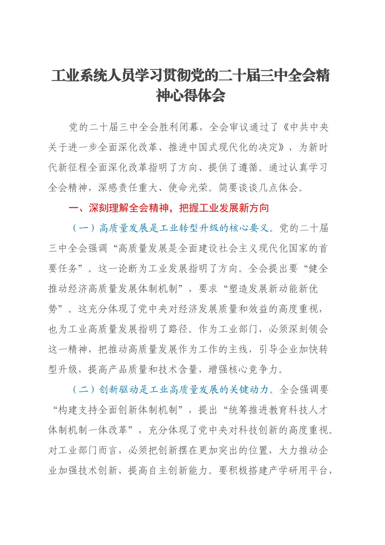 工业系统人员学习贯彻党的二十届三中全会精神心得体会_第1页