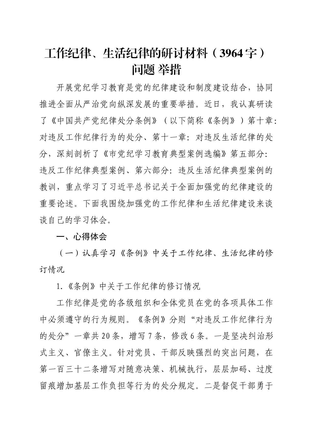 工作纪律、生活纪律的研讨材料（3964字）问题 举措_第1页