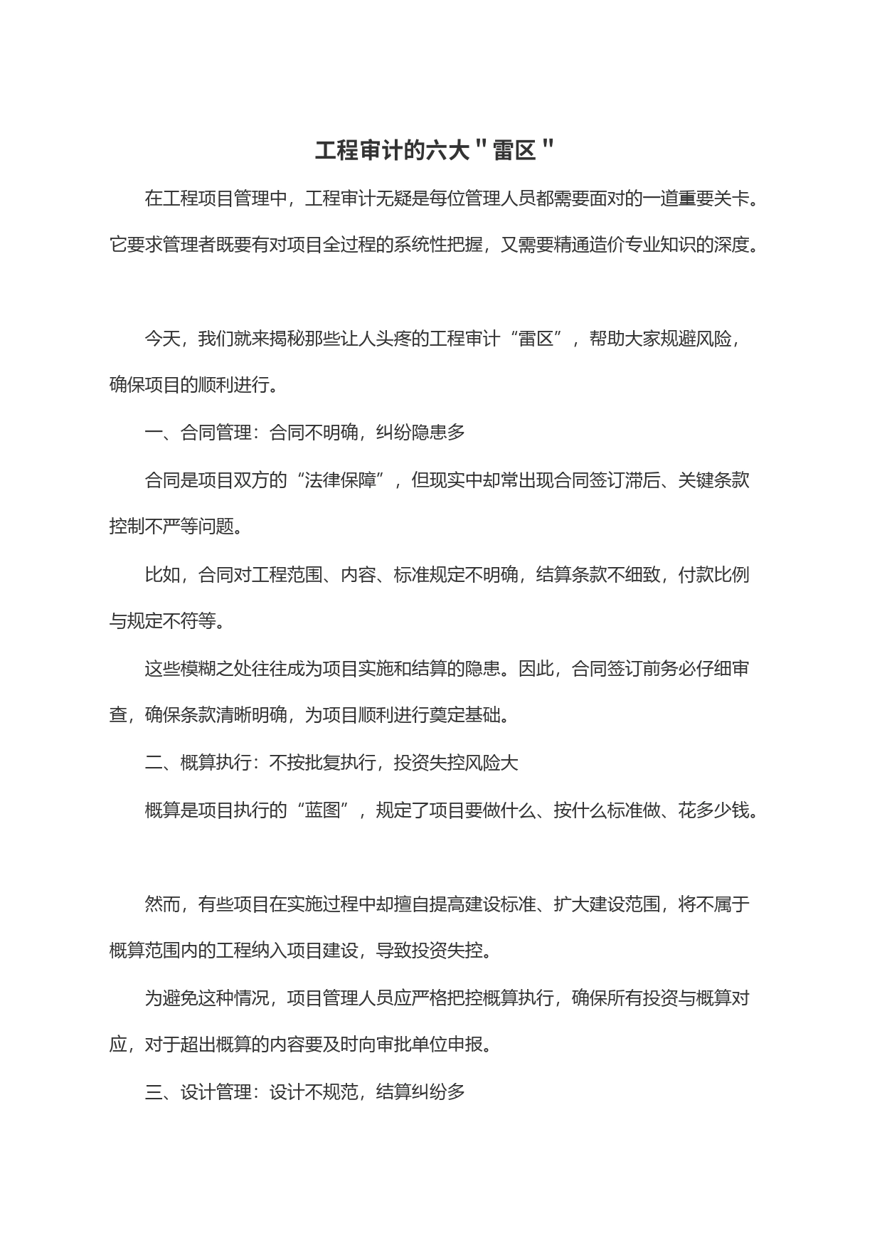 工程审计的六大＂雷区＂_第1页