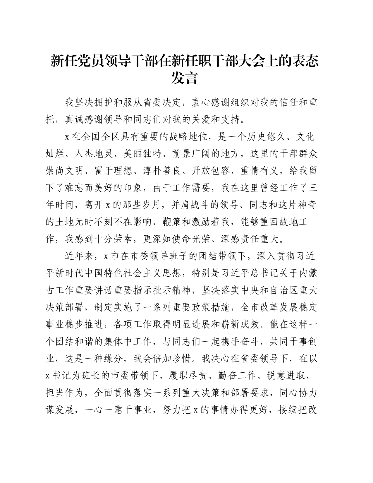 新任党员领导干部在新任职干部大会上的表态发言_第1页