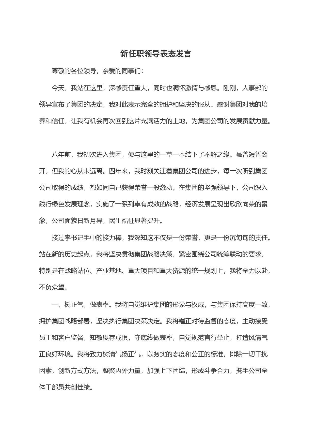 新任职领导表态发言_第1页