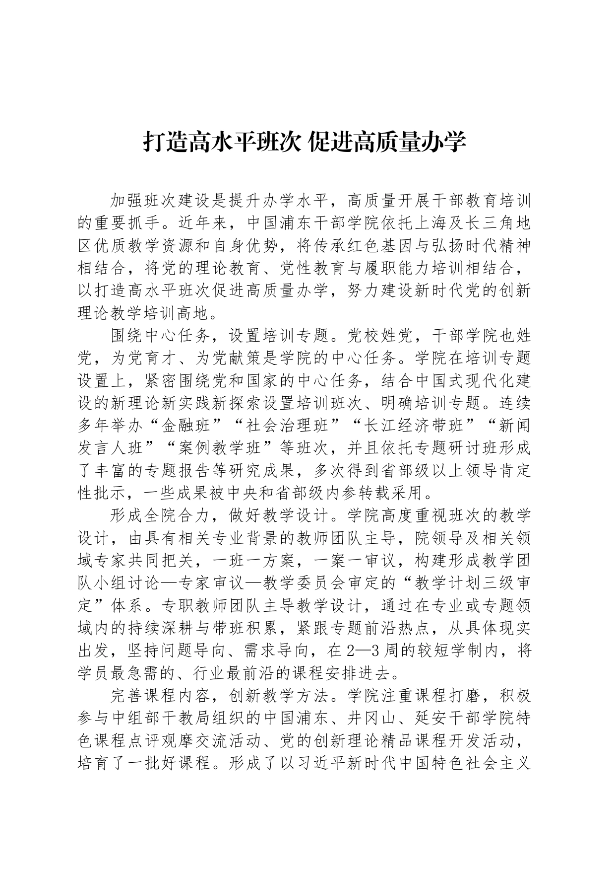 打造高水平班次 促进高质量办学_第1页