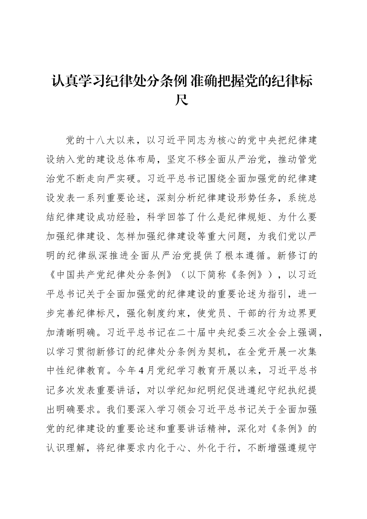 认真学习纪律处分条例 准确把握党的纪律标尺_第1页