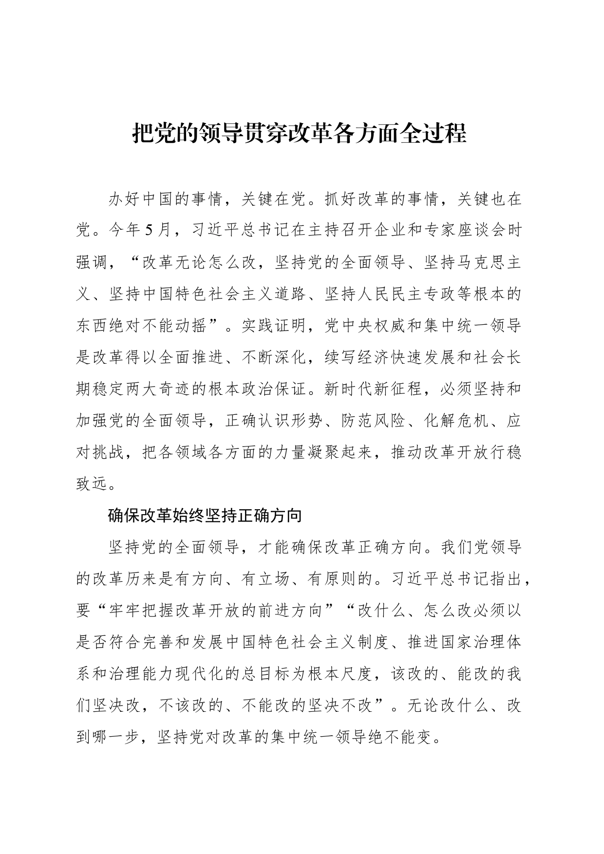 把党的领导贯穿改革各方面全过程_第1页