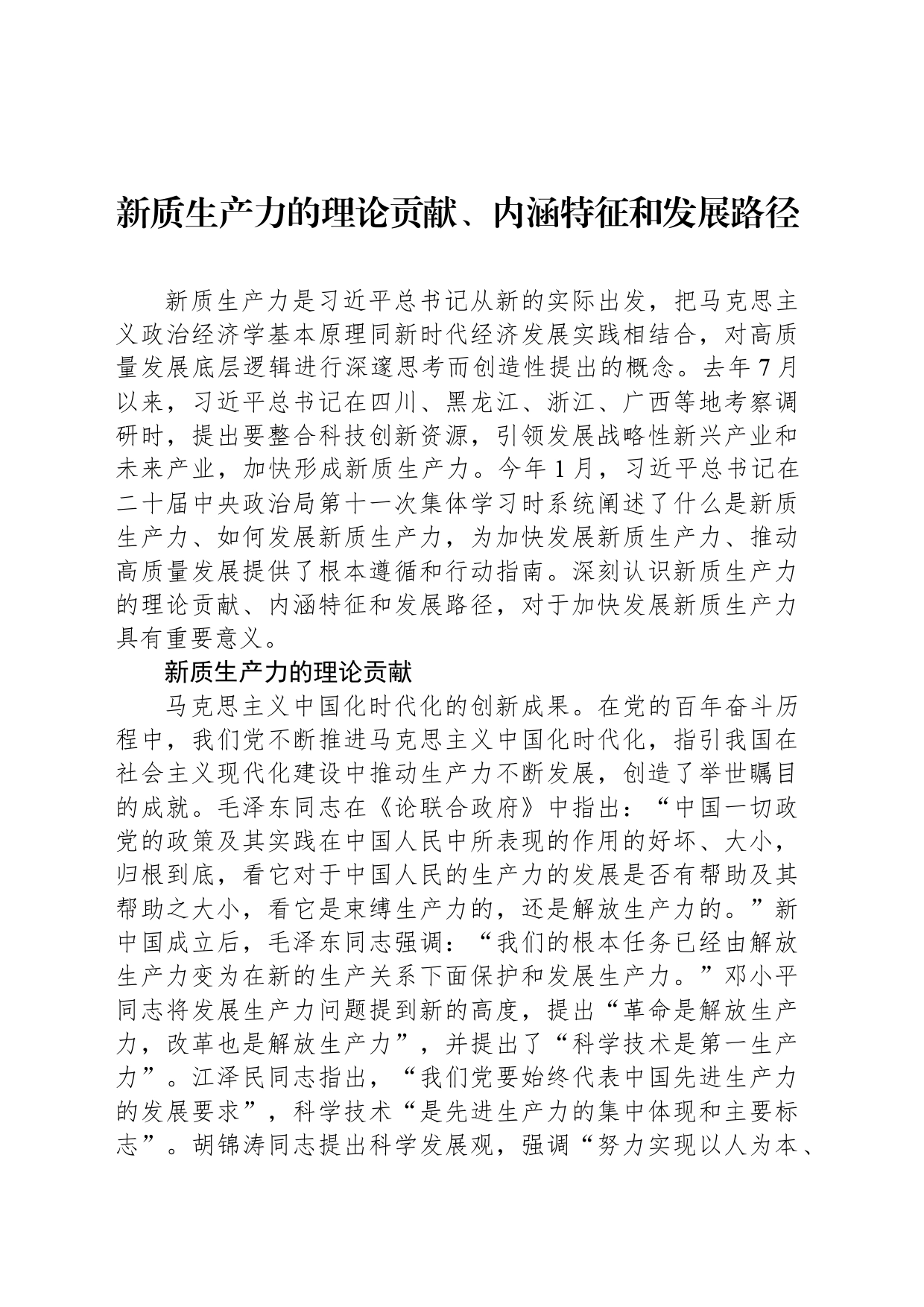 新质生产力的理论贡献、内涵特征和发展路径_第1页