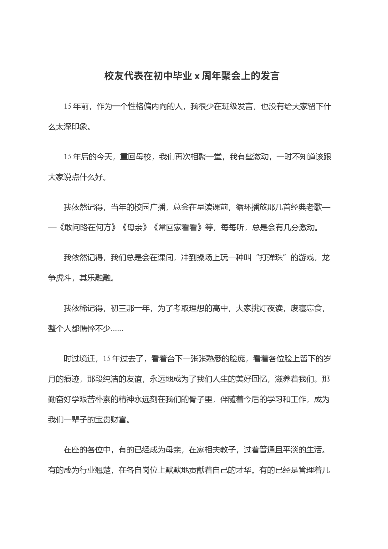 校友代表在初中毕业x周年聚会上的发言_第1页
