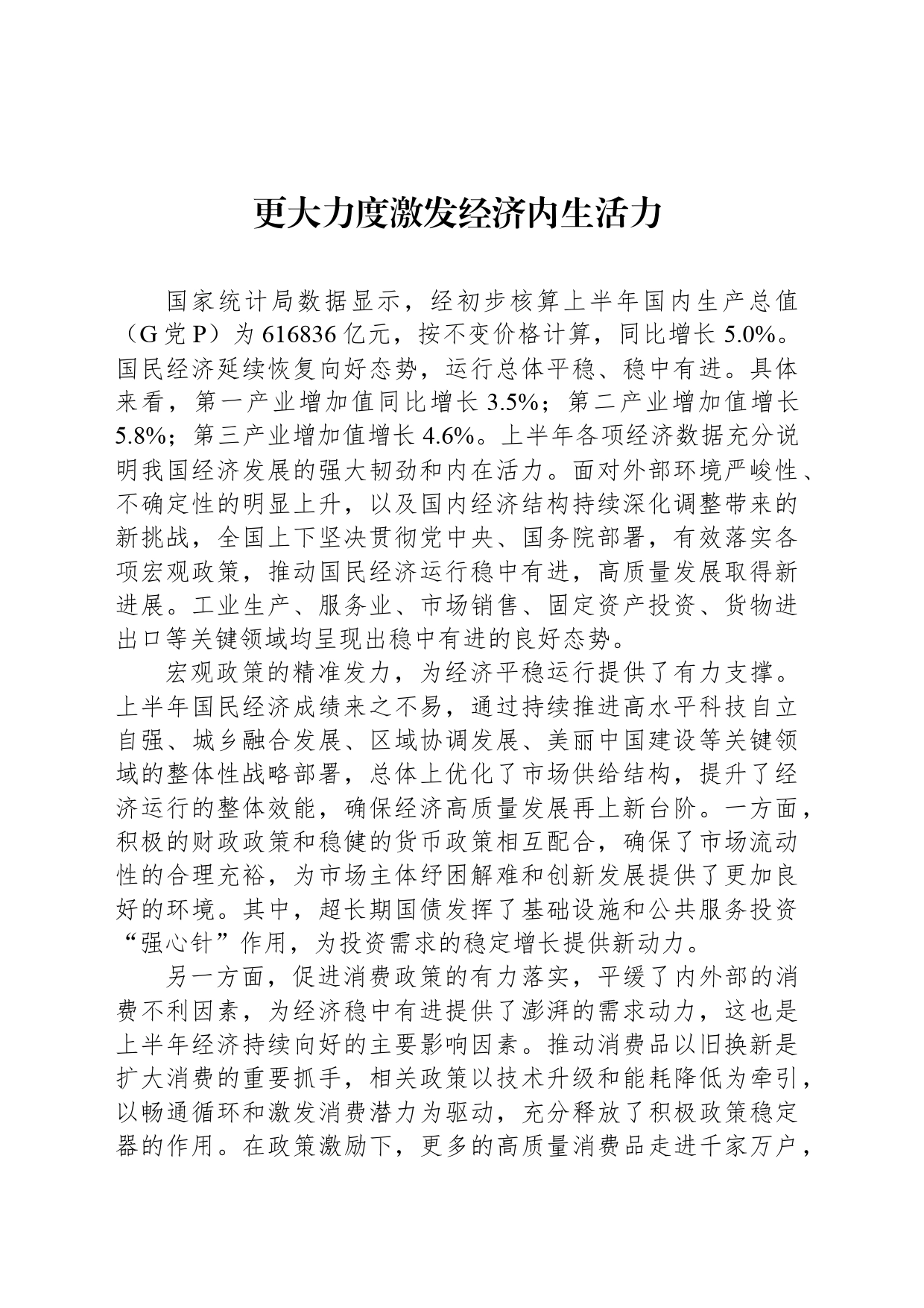 更大力度激发经济内生活力_第1页