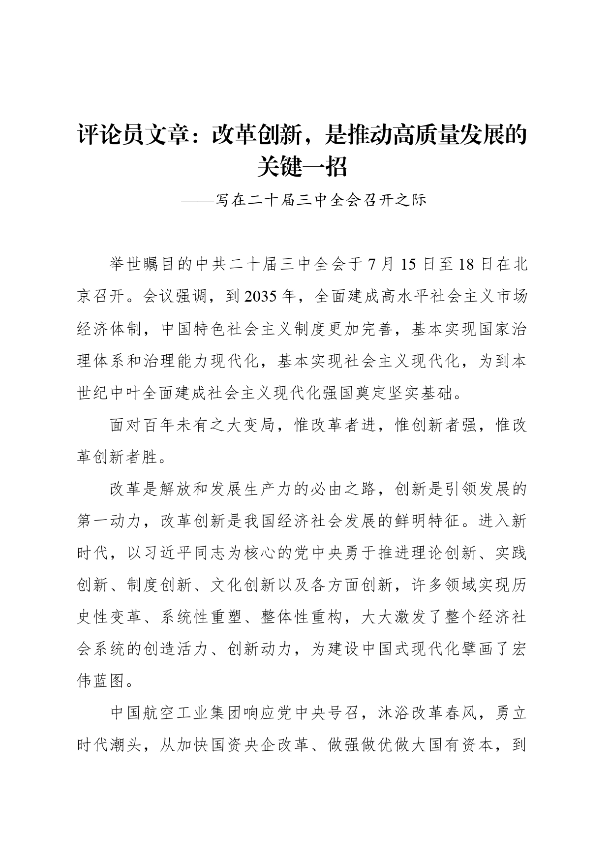 评论员文章：改革创新，是推动高质量发展的关键一招 ——写在二十届三中全会召开之际_第1页