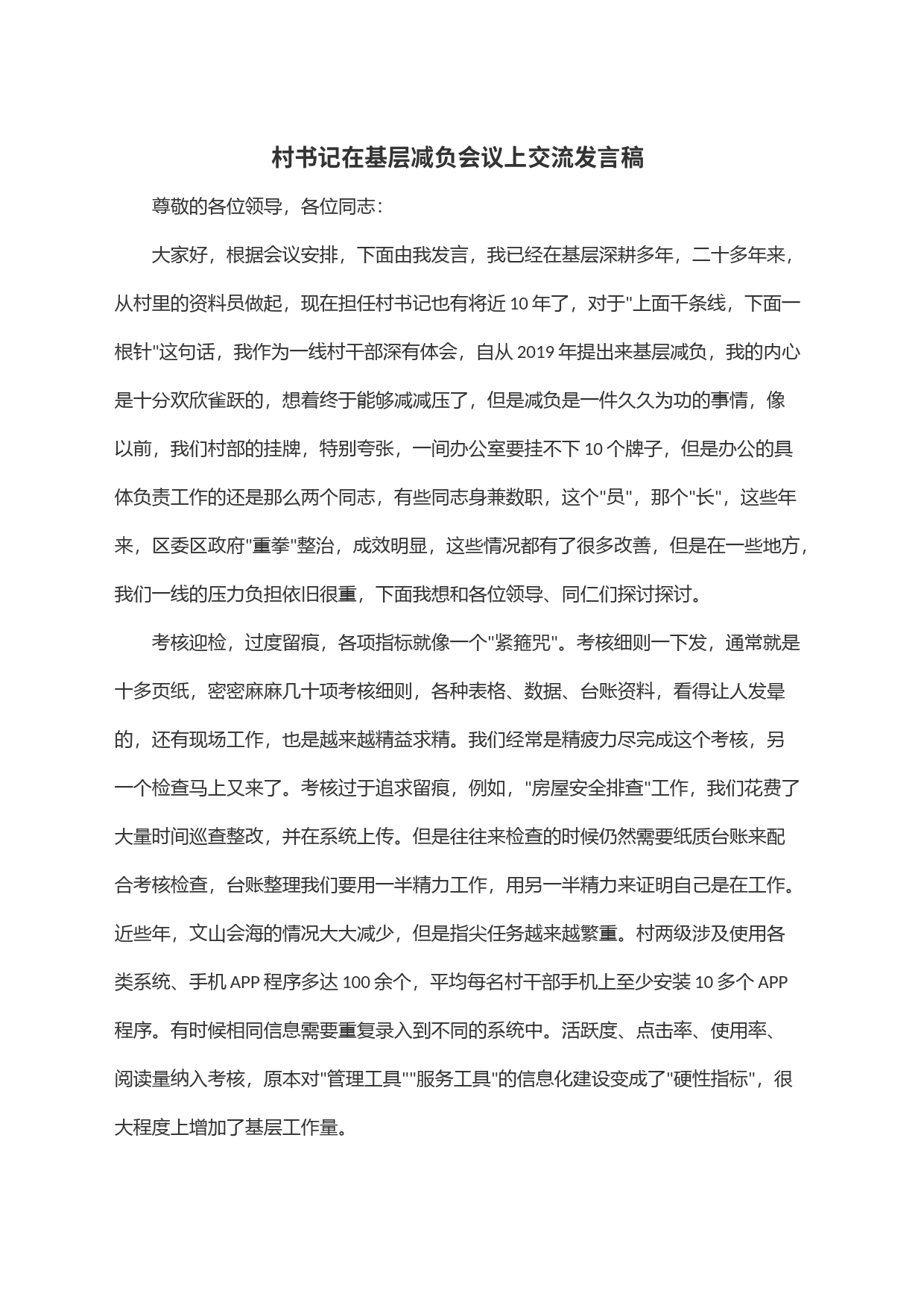 村书记在基层减负会议上交流发言稿_第1页