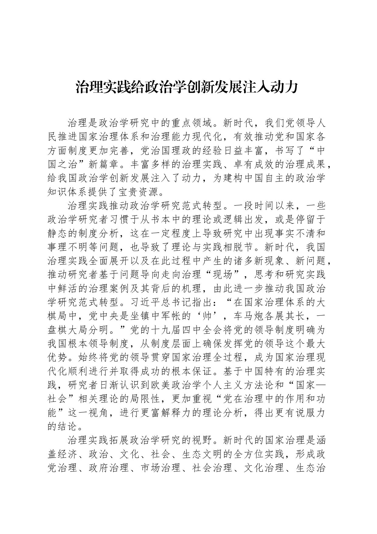 治理实践给政治学创新发展注入动力_第1页
