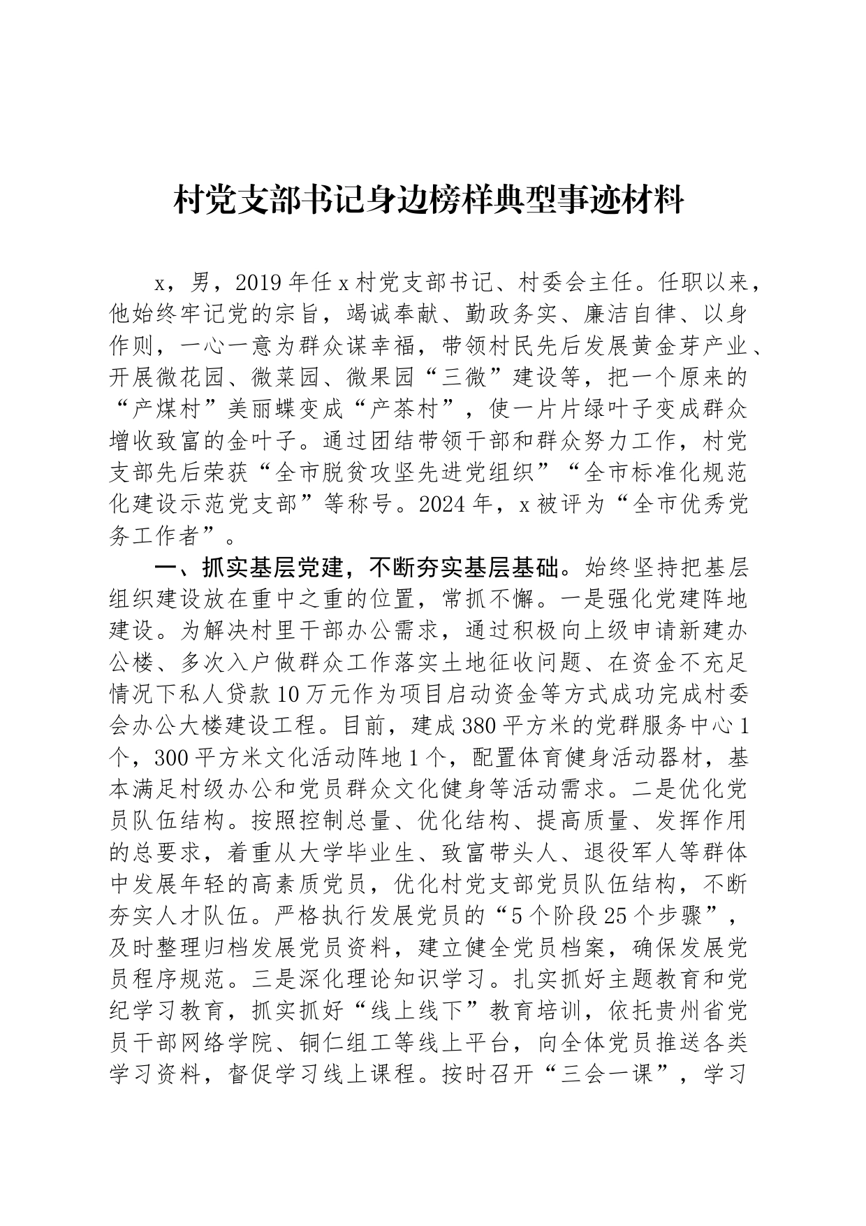 村党支部书记身边榜样典型事迹材料_第1页