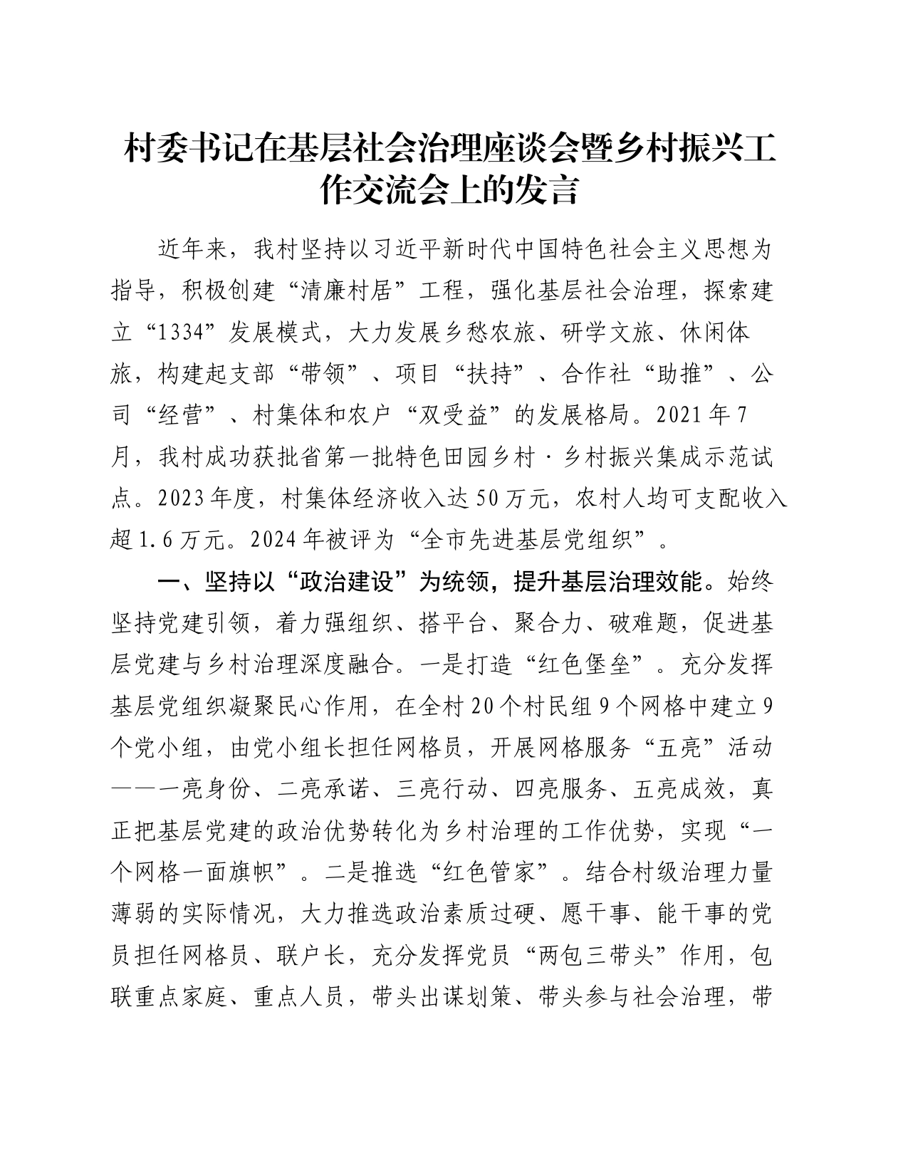 村委书记在基层社会治理座谈会暨乡村振兴工作交流会上的发言_第1页