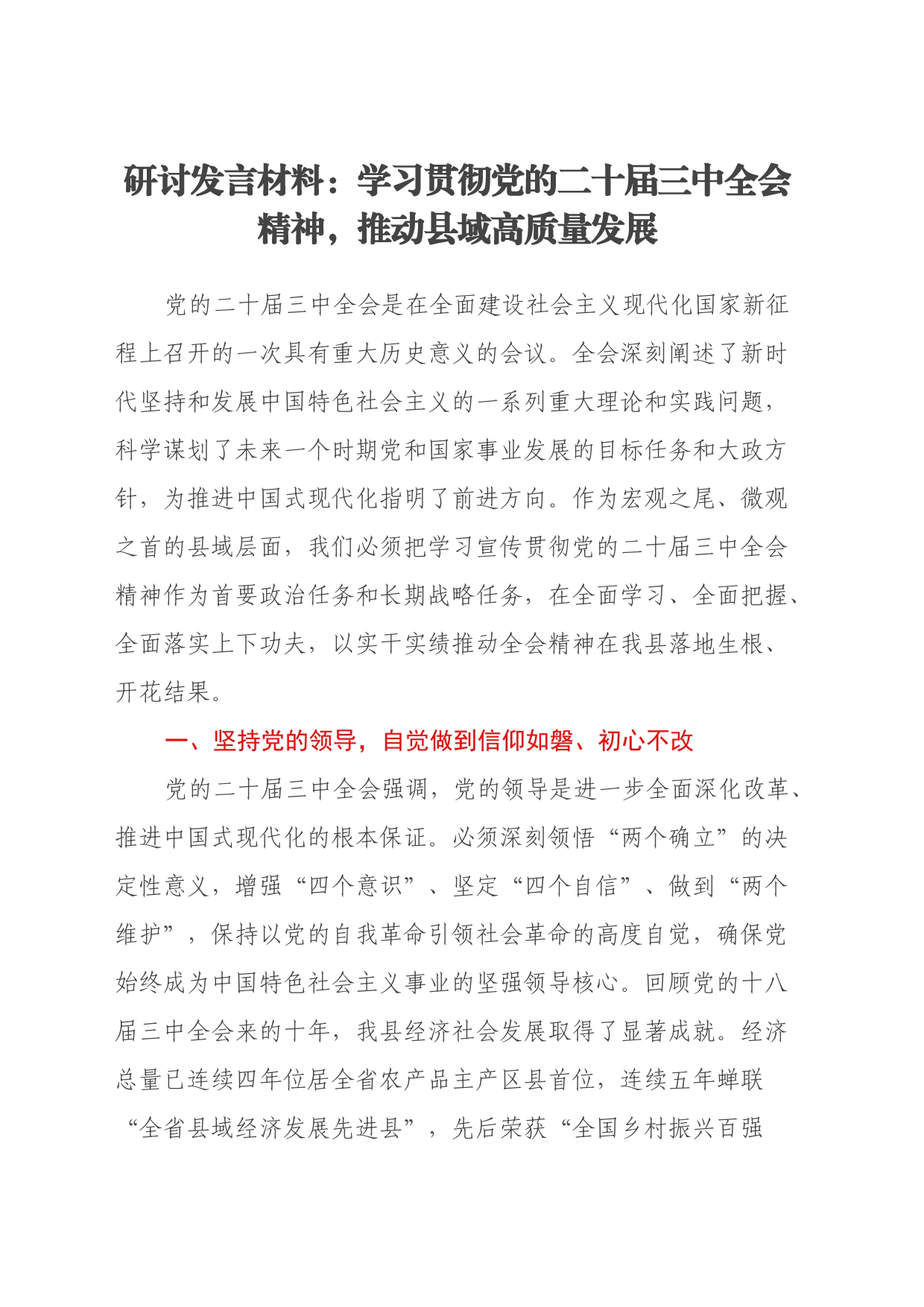 研讨发言材料：学习贯彻党的二十届三中全会精神，推动县域高质量发展_第1页