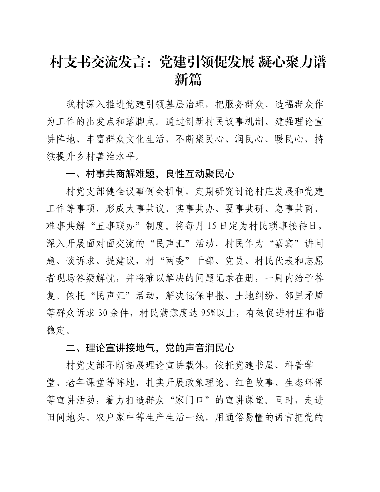 村支书交流发言：党建引领促发展 凝心聚力谱新篇_第1页